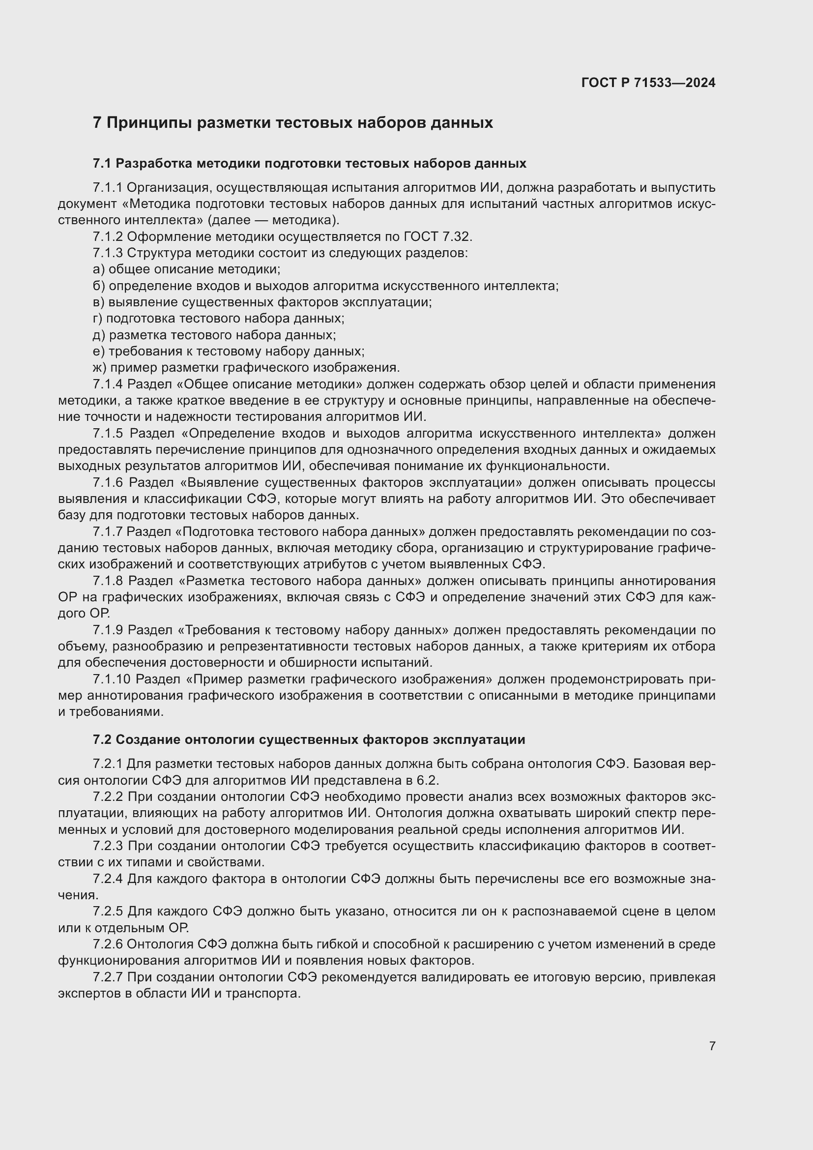 Страница 11 ГОСТ Р 71533-2024