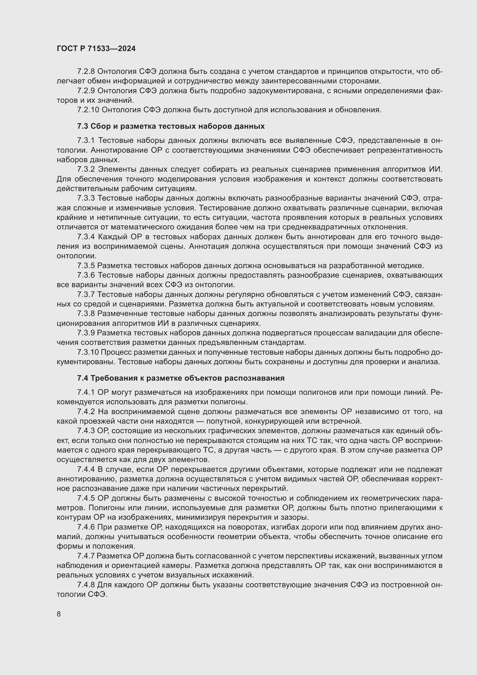 Страница 12 ГОСТ Р 71533-2024