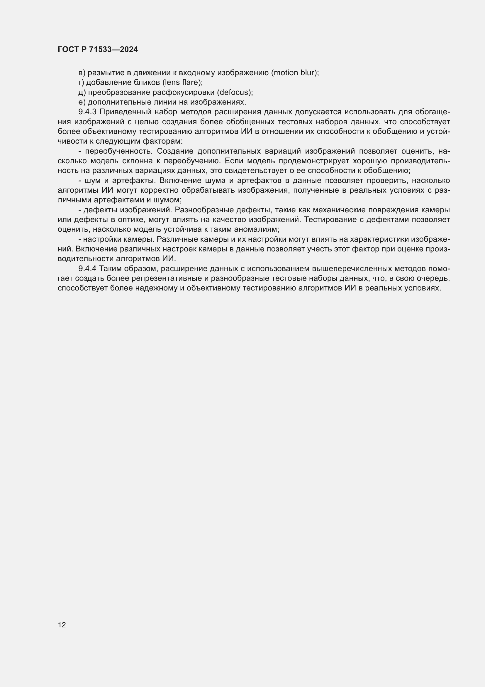 Страница 16 ГОСТ Р 71533-2024