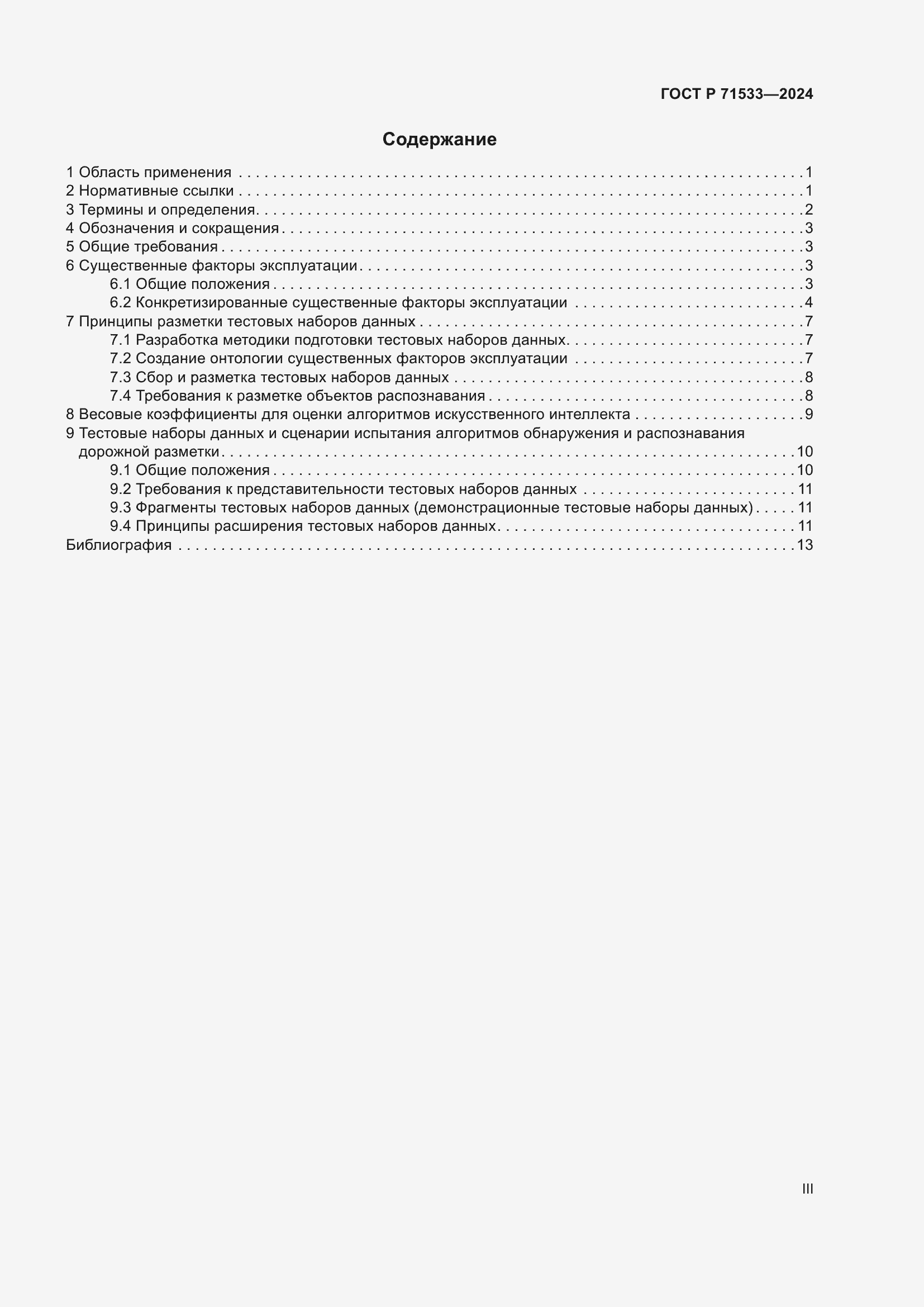 Страница 3 ГОСТ Р 71533-2024