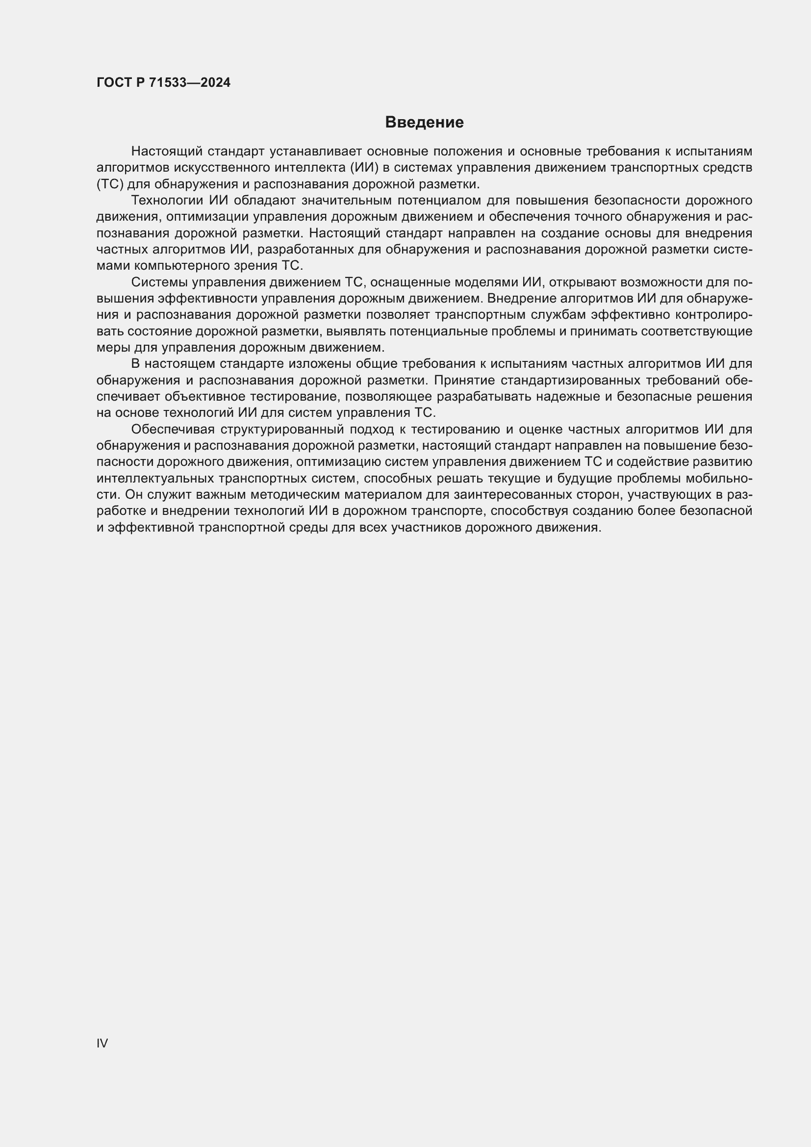 Страница 4 ГОСТ Р 71533-2024