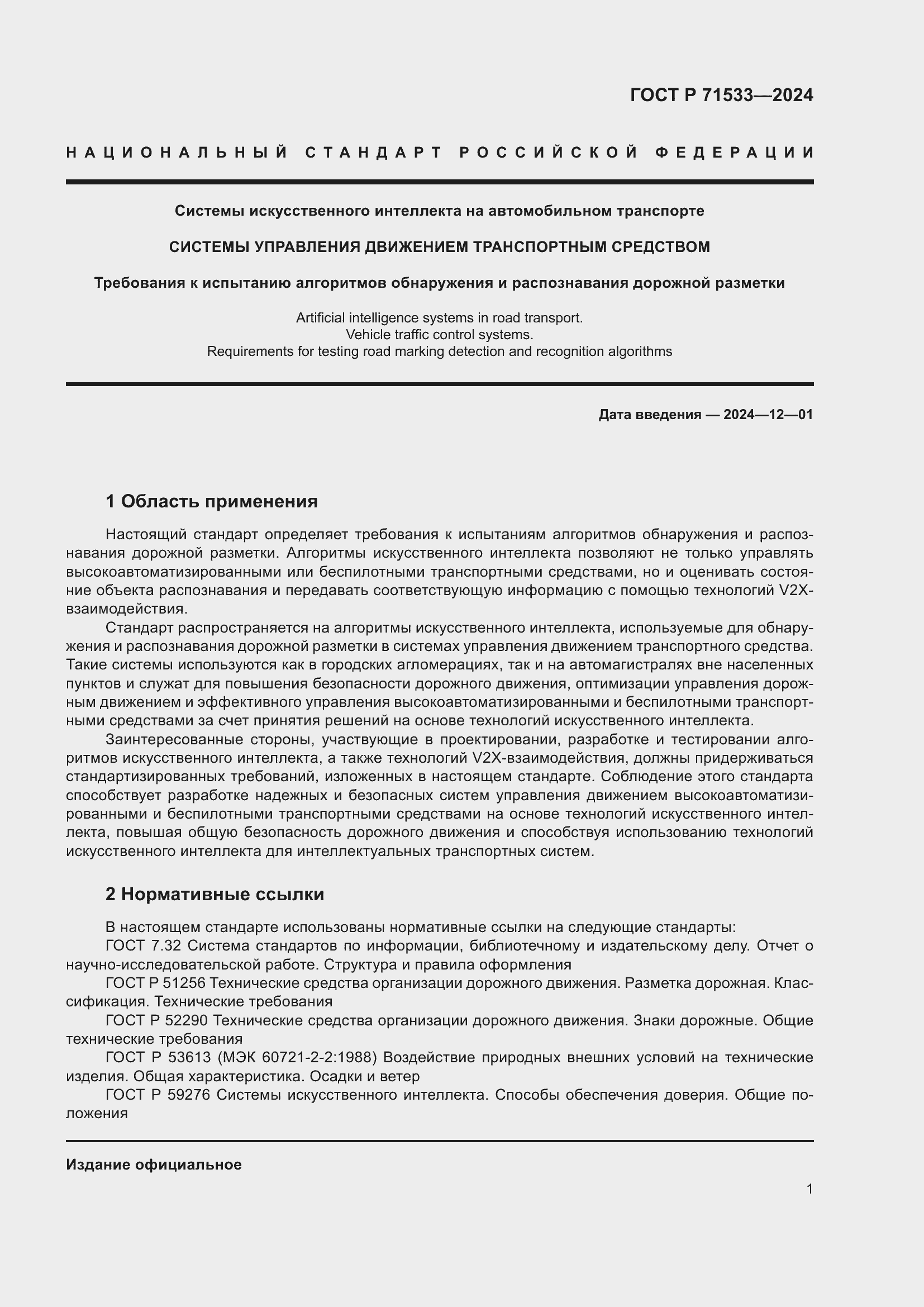 Страница 5 ГОСТ Р 71533-2024