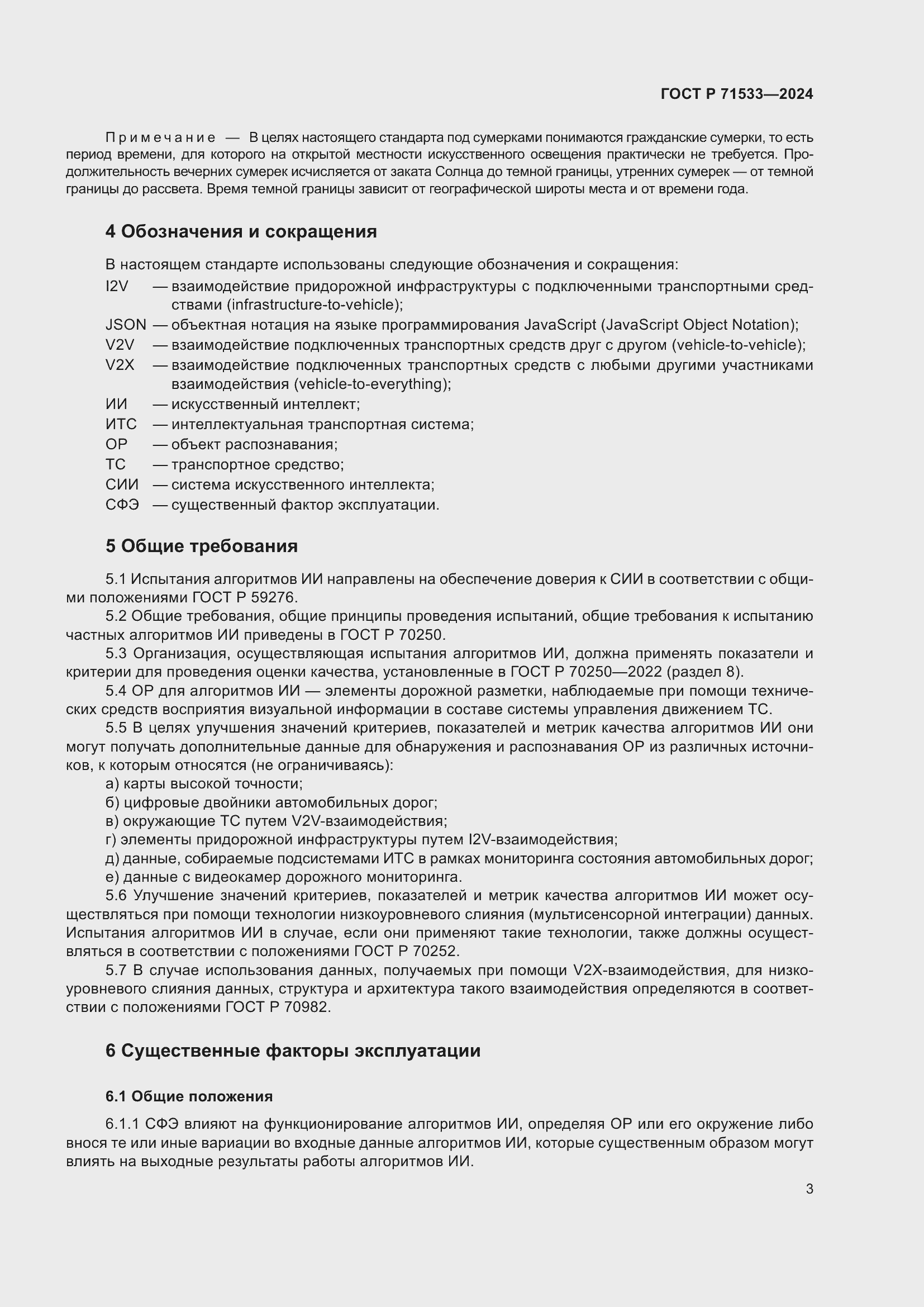 Страница 7 ГОСТ Р 71533-2024