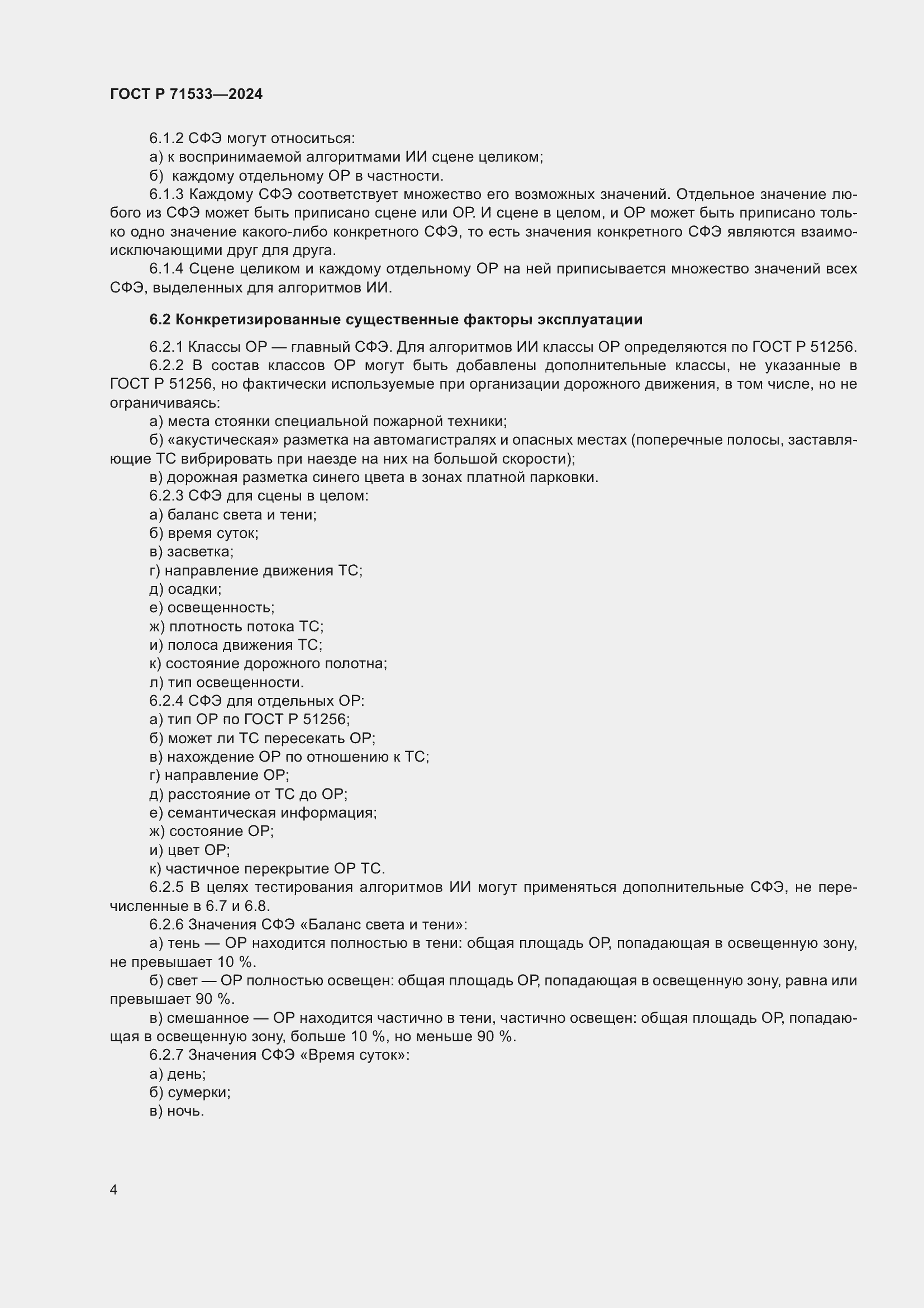 Страница 8 ГОСТ Р 71533-2024