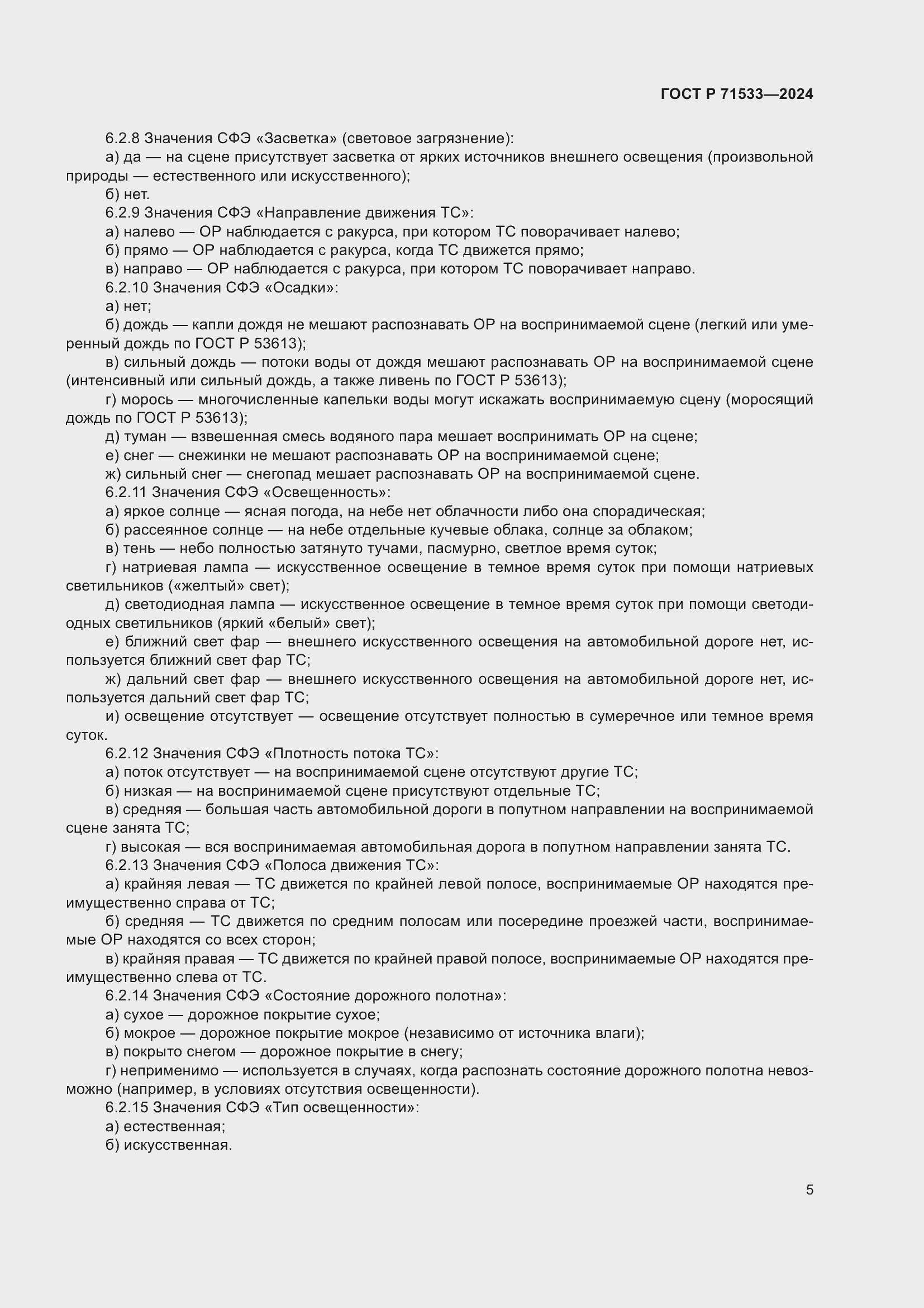 Страница 9 ГОСТ Р 71533-2024