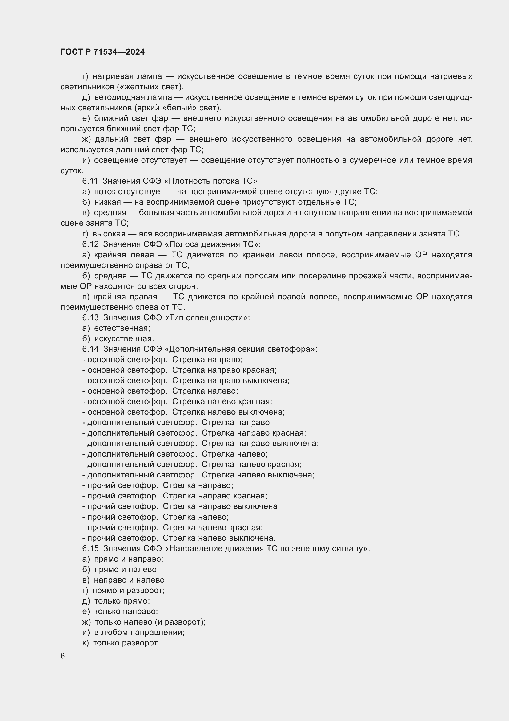 Страница 10 ГОСТ Р 71534-2024