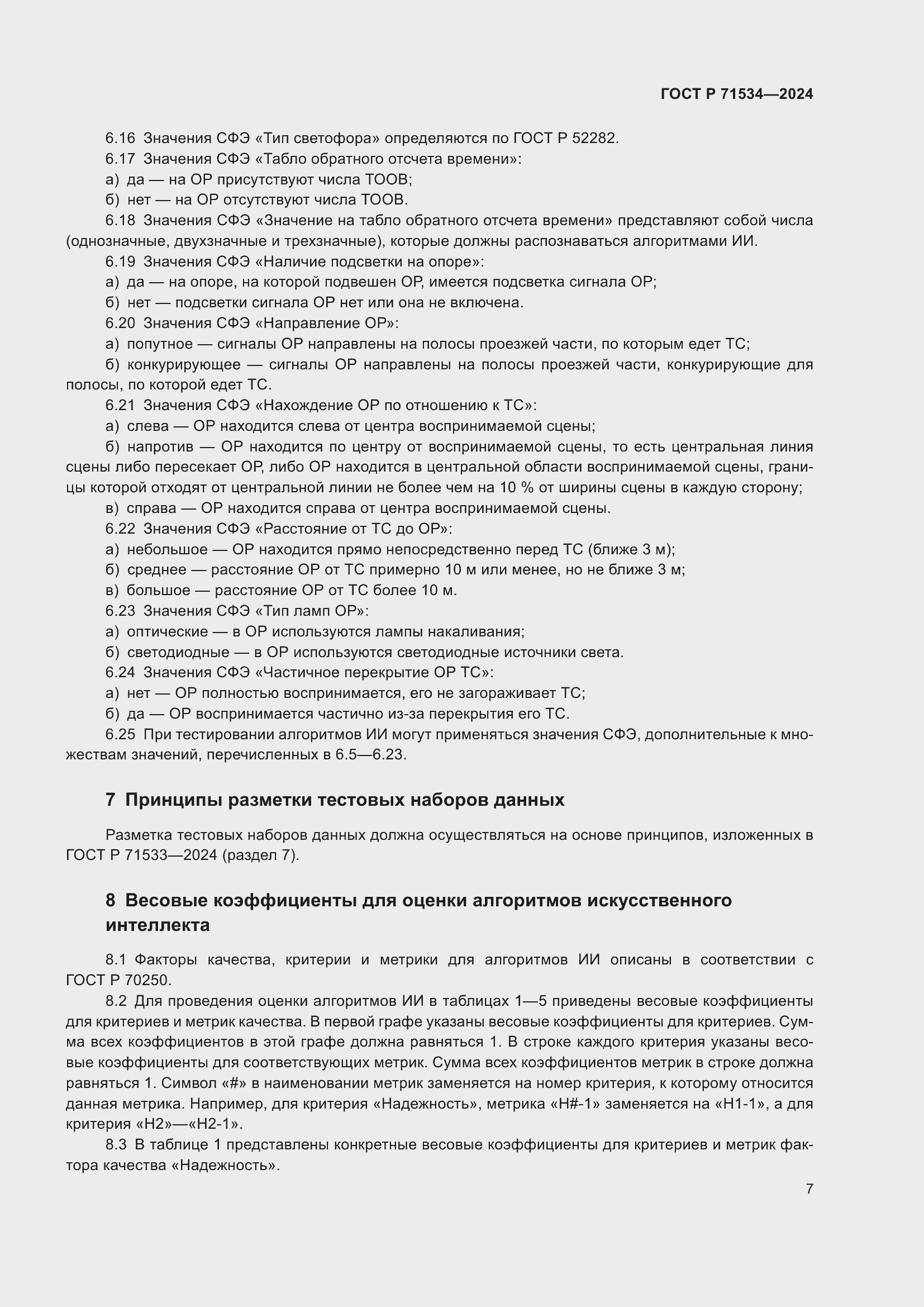 Страница 11 ГОСТ Р 71534-2024