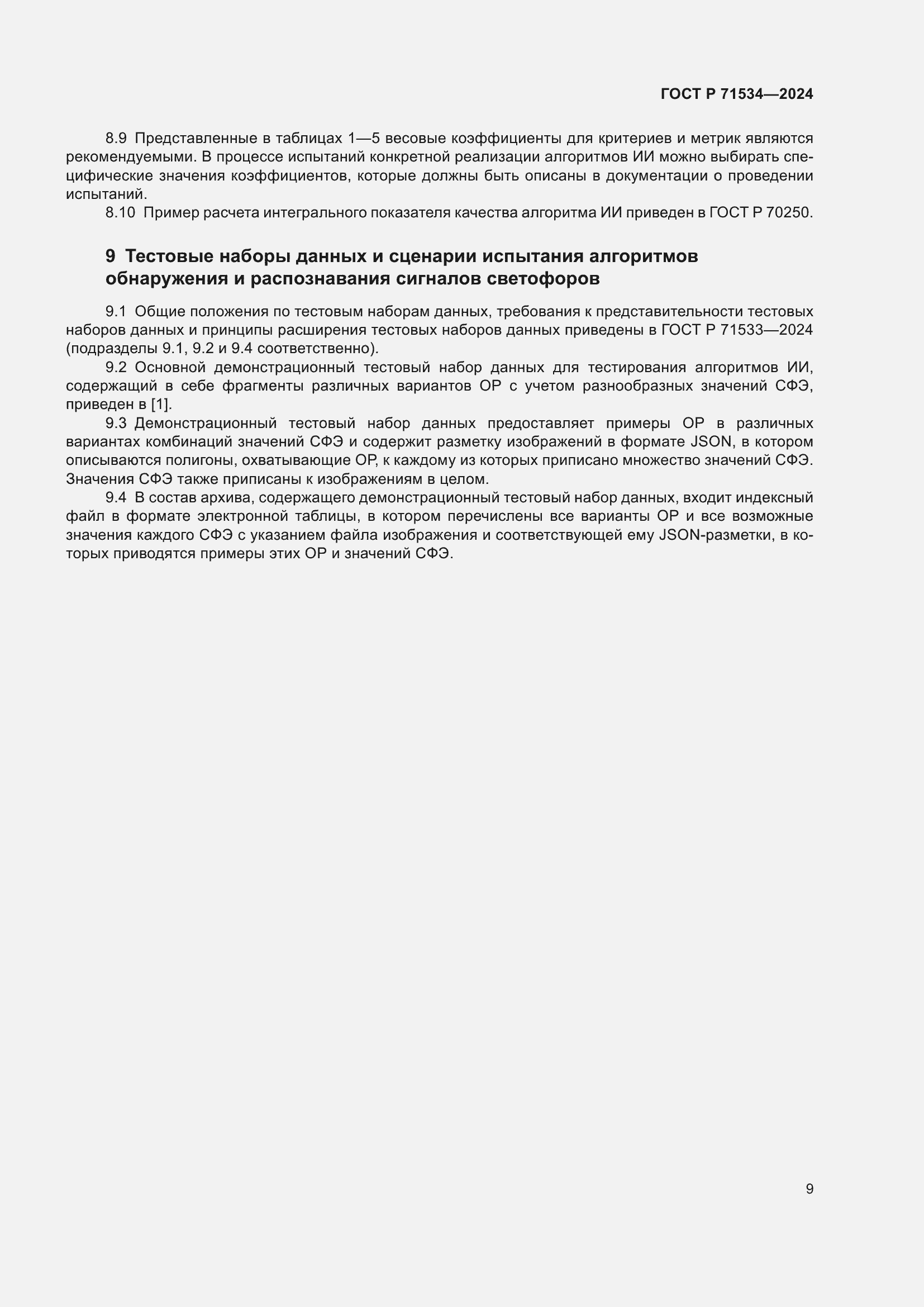 Страница 13 ГОСТ Р 71534-2024