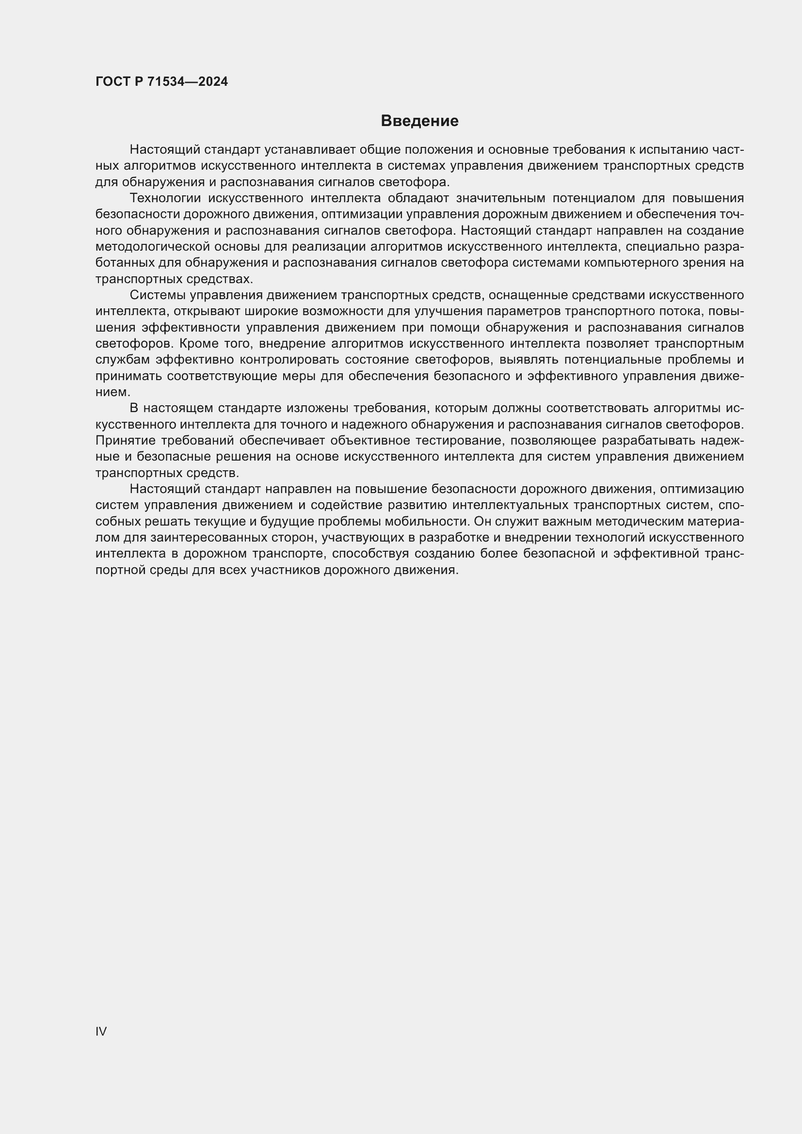 Страница 4 ГОСТ Р 71534-2024