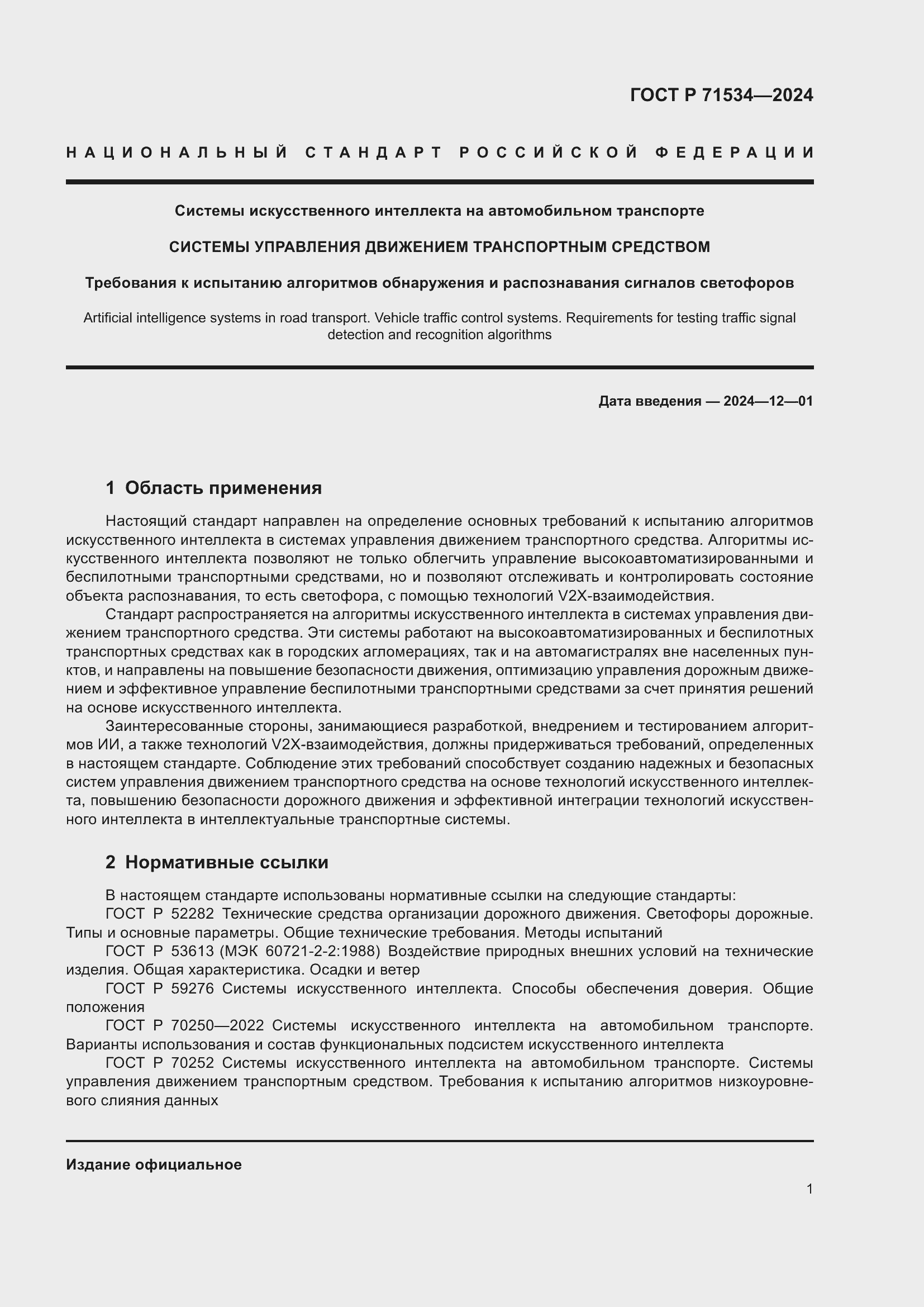 Страница 5 ГОСТ Р 71534-2024