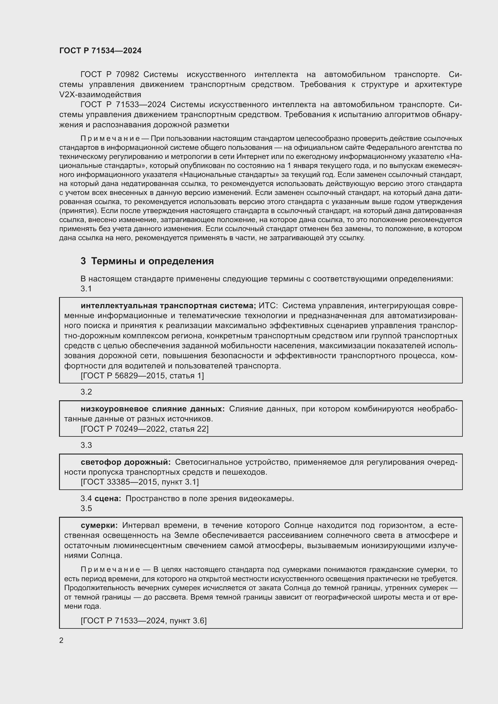 Страница 6 ГОСТ Р 71534-2024