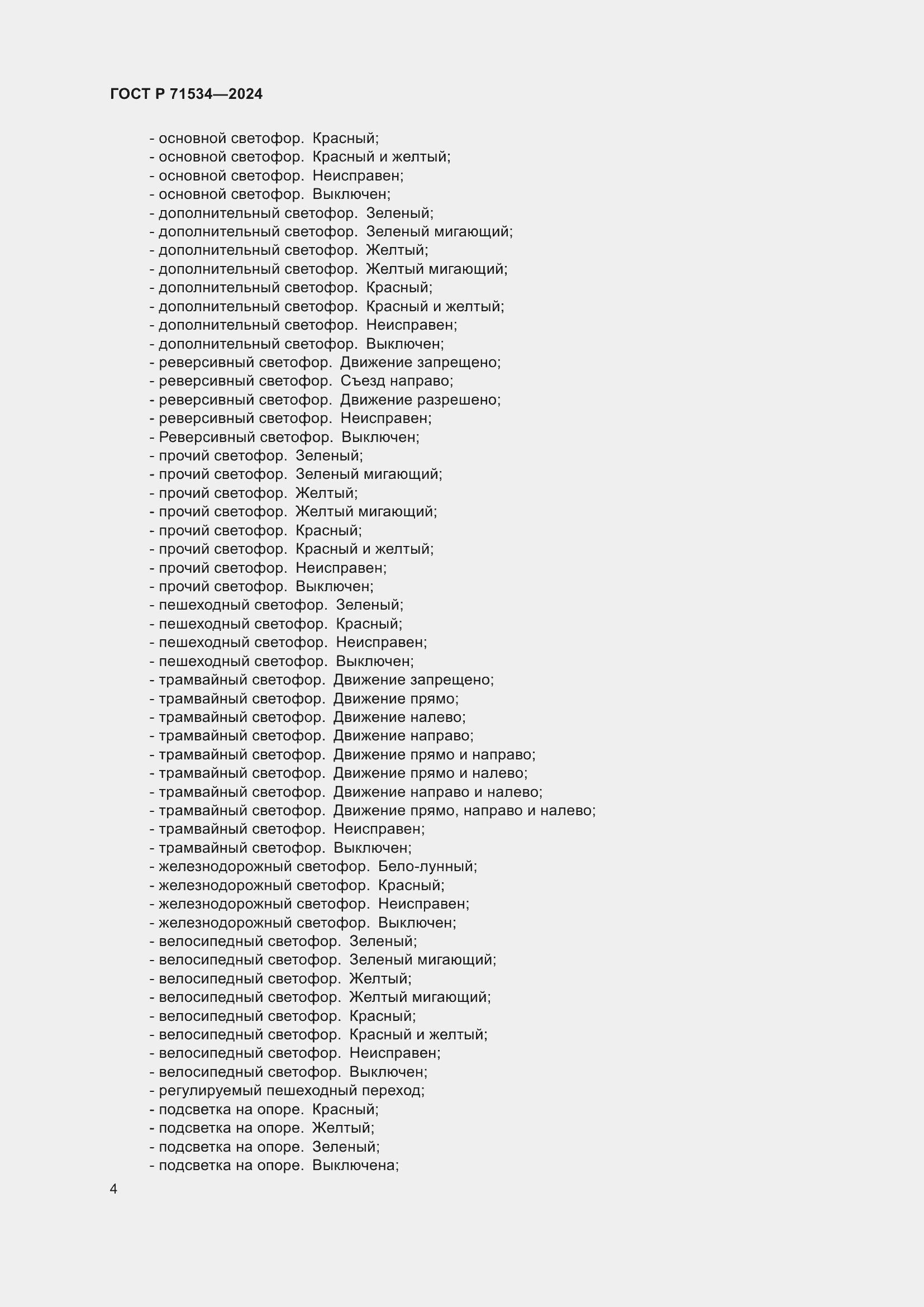 Страница 8 ГОСТ Р 71534-2024