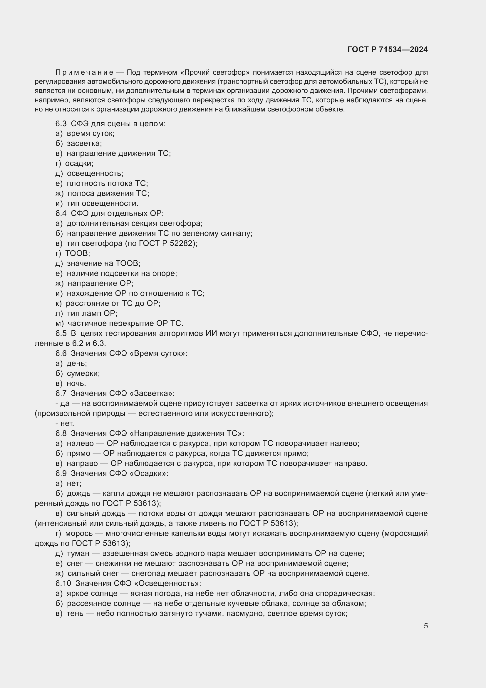Страница 9 ГОСТ Р 71534-2024