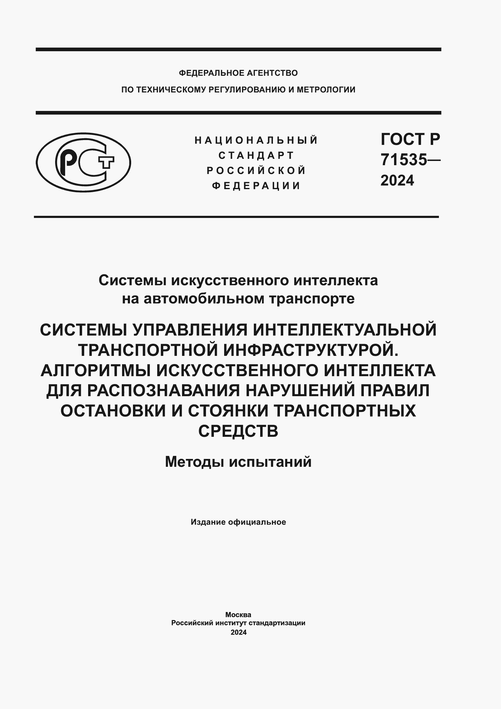 Страница 1 ГОСТ Р 71535-2024