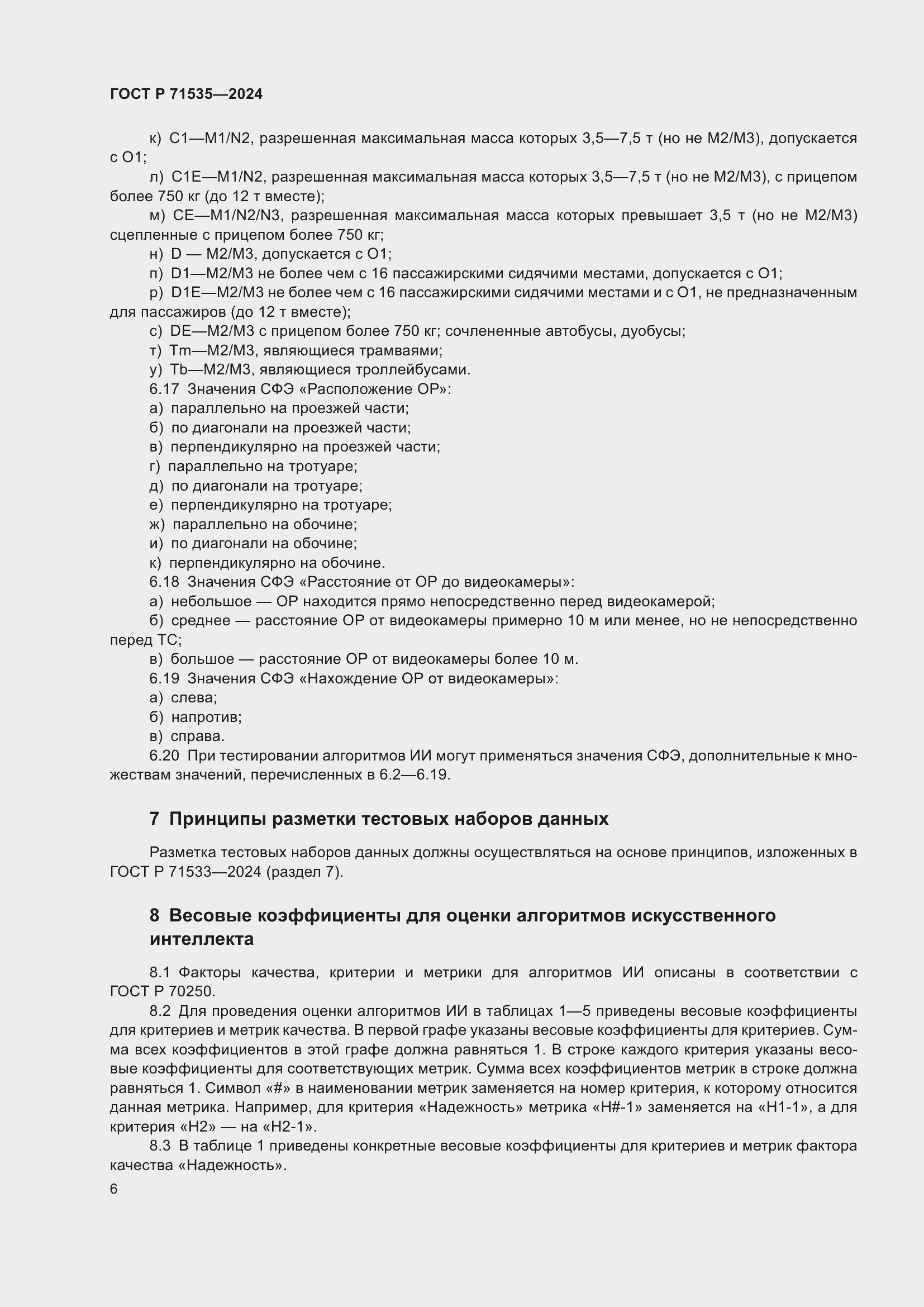 Страница 10 ГОСТ Р 71535-2024