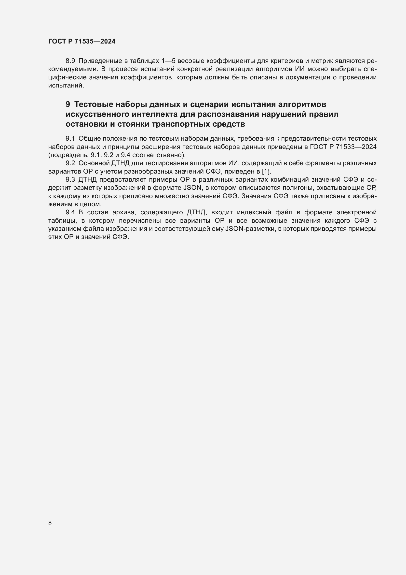 Страница 12 ГОСТ Р 71535-2024