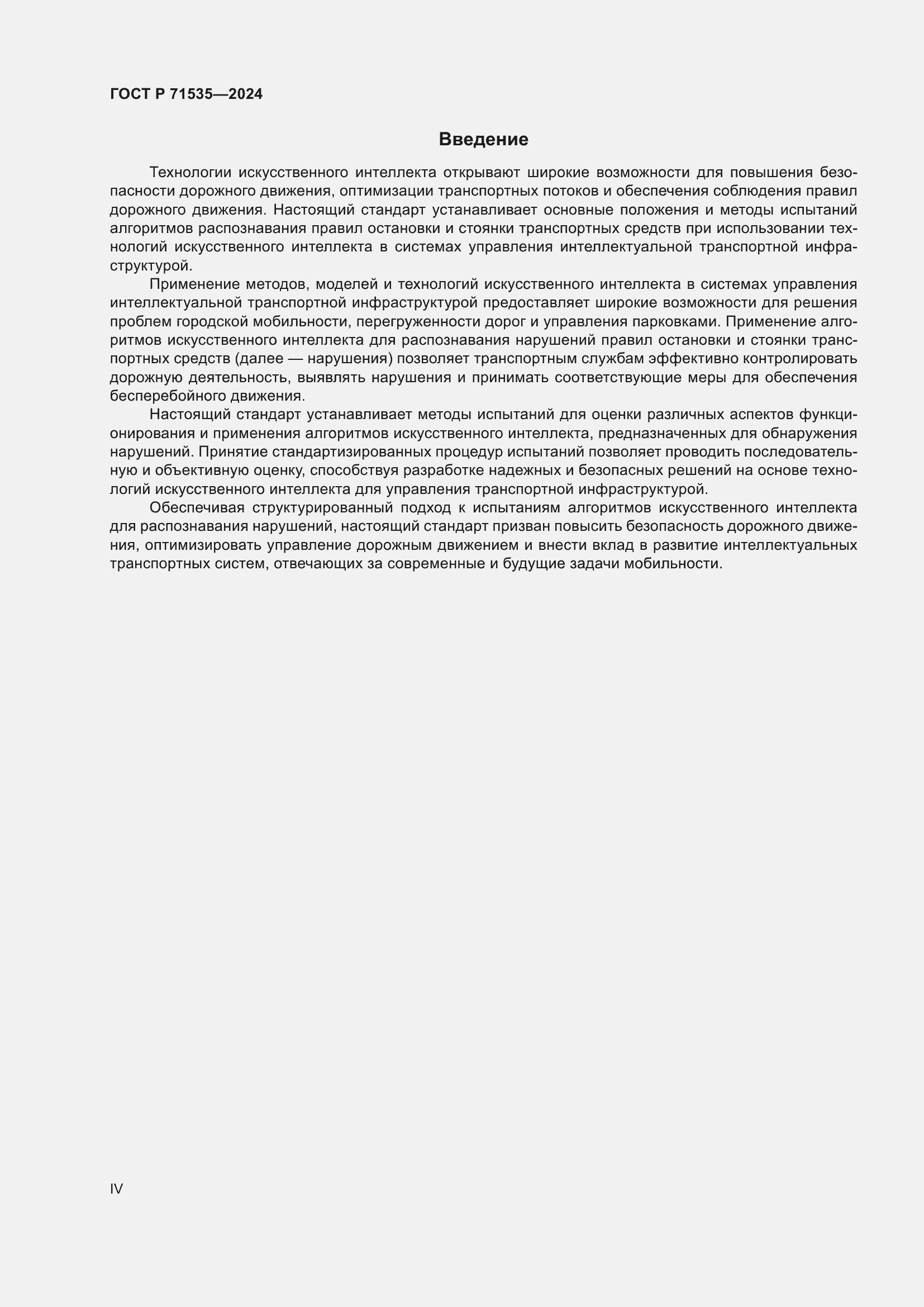 Страница 4 ГОСТ Р 71535-2024