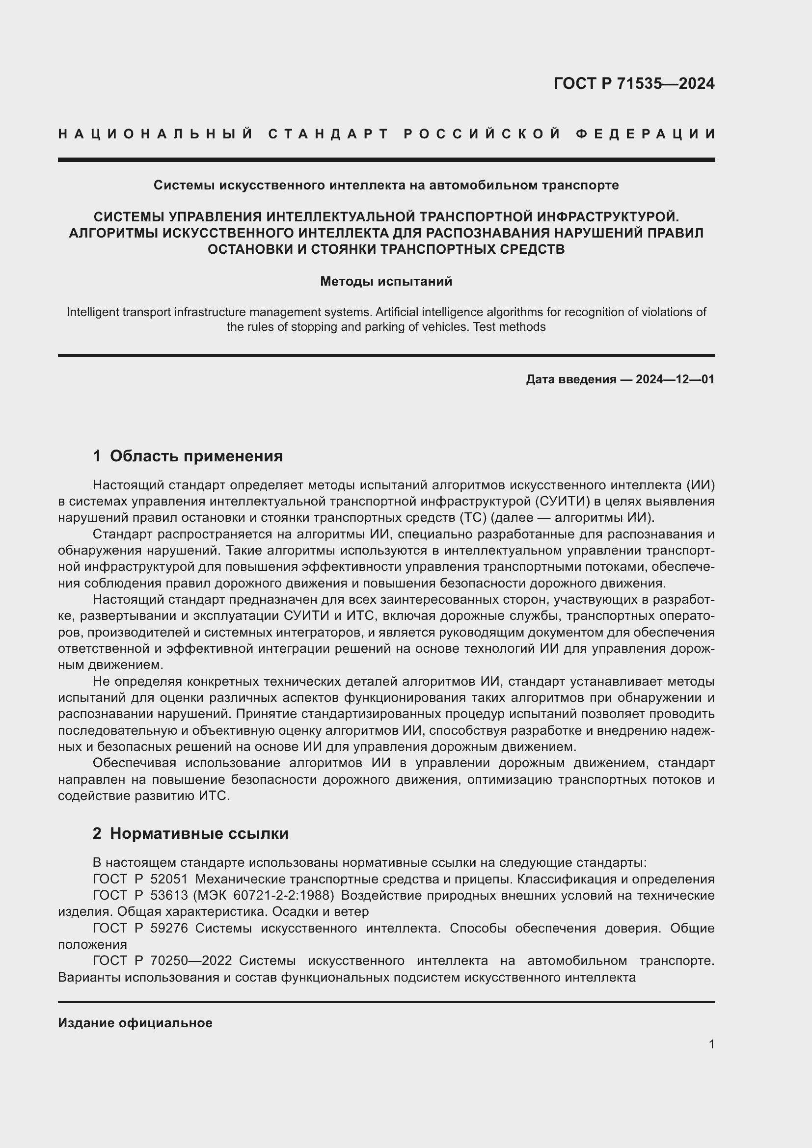 Страница 5 ГОСТ Р 71535-2024