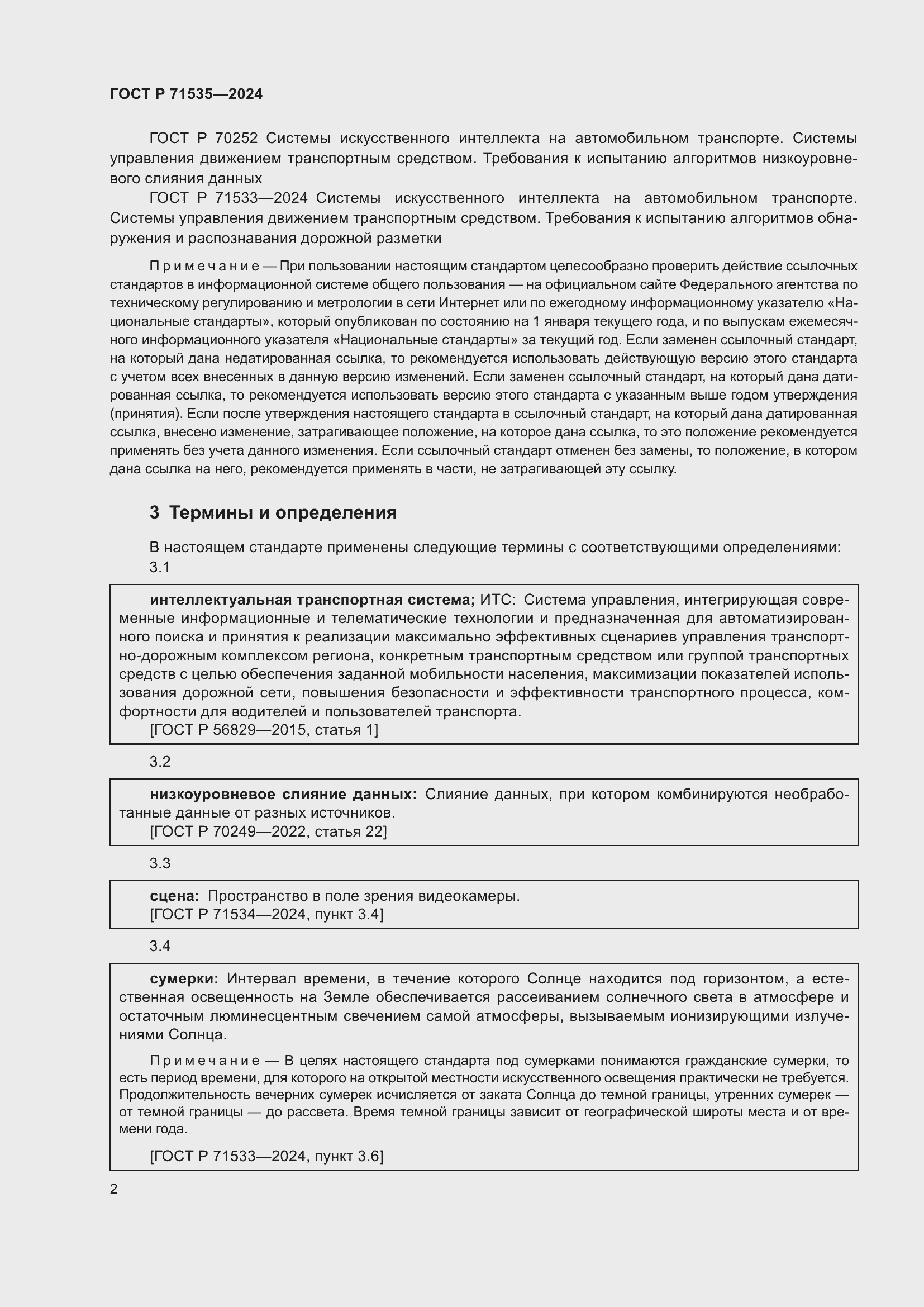 Страница 6 ГОСТ Р 71535-2024