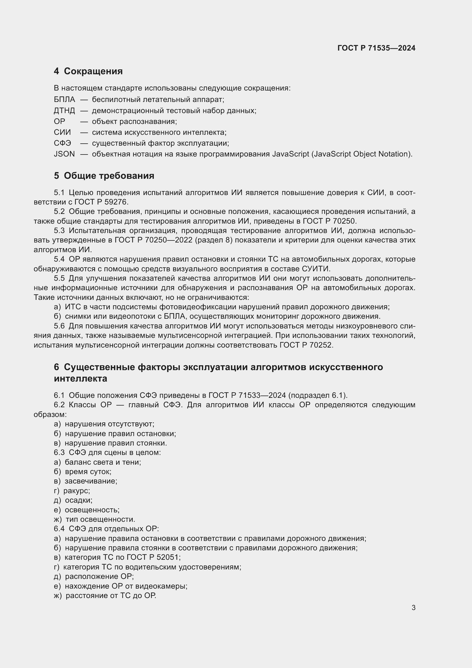 Страница 7 ГОСТ Р 71535-2024