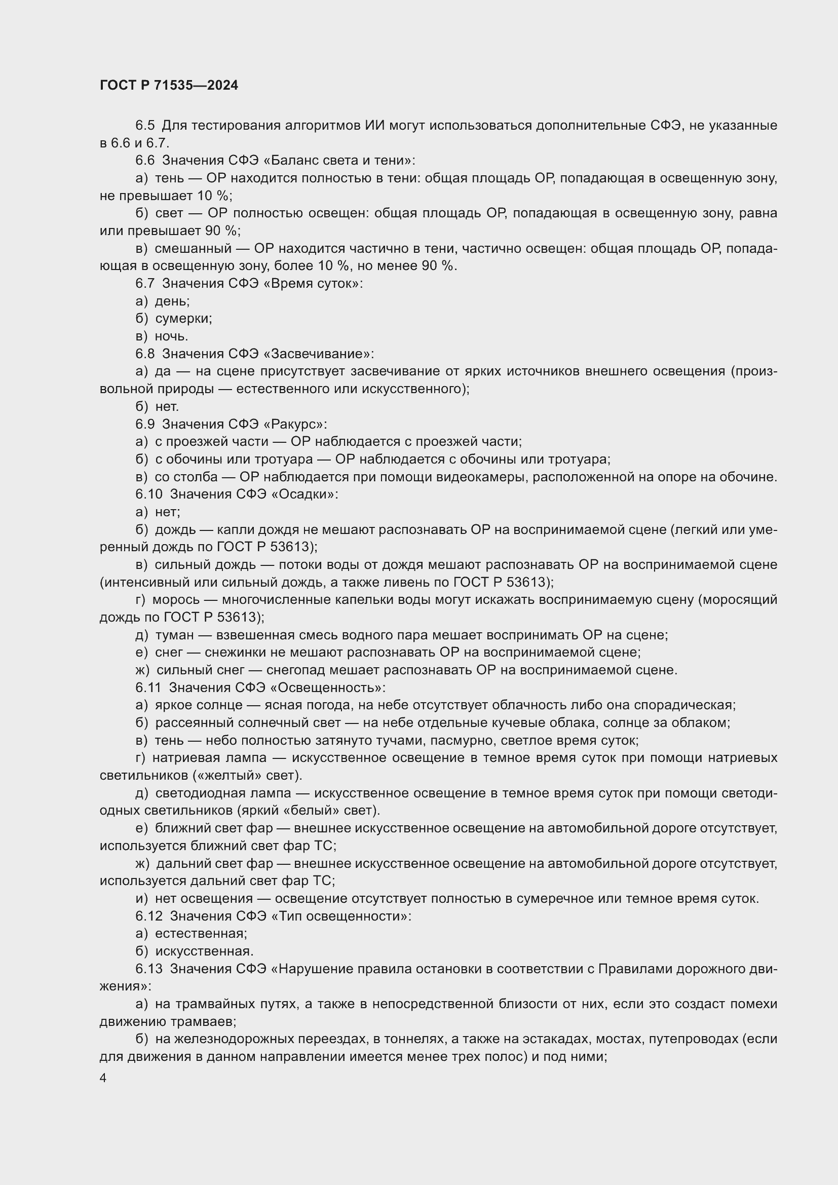 Страница 8 ГОСТ Р 71535-2024