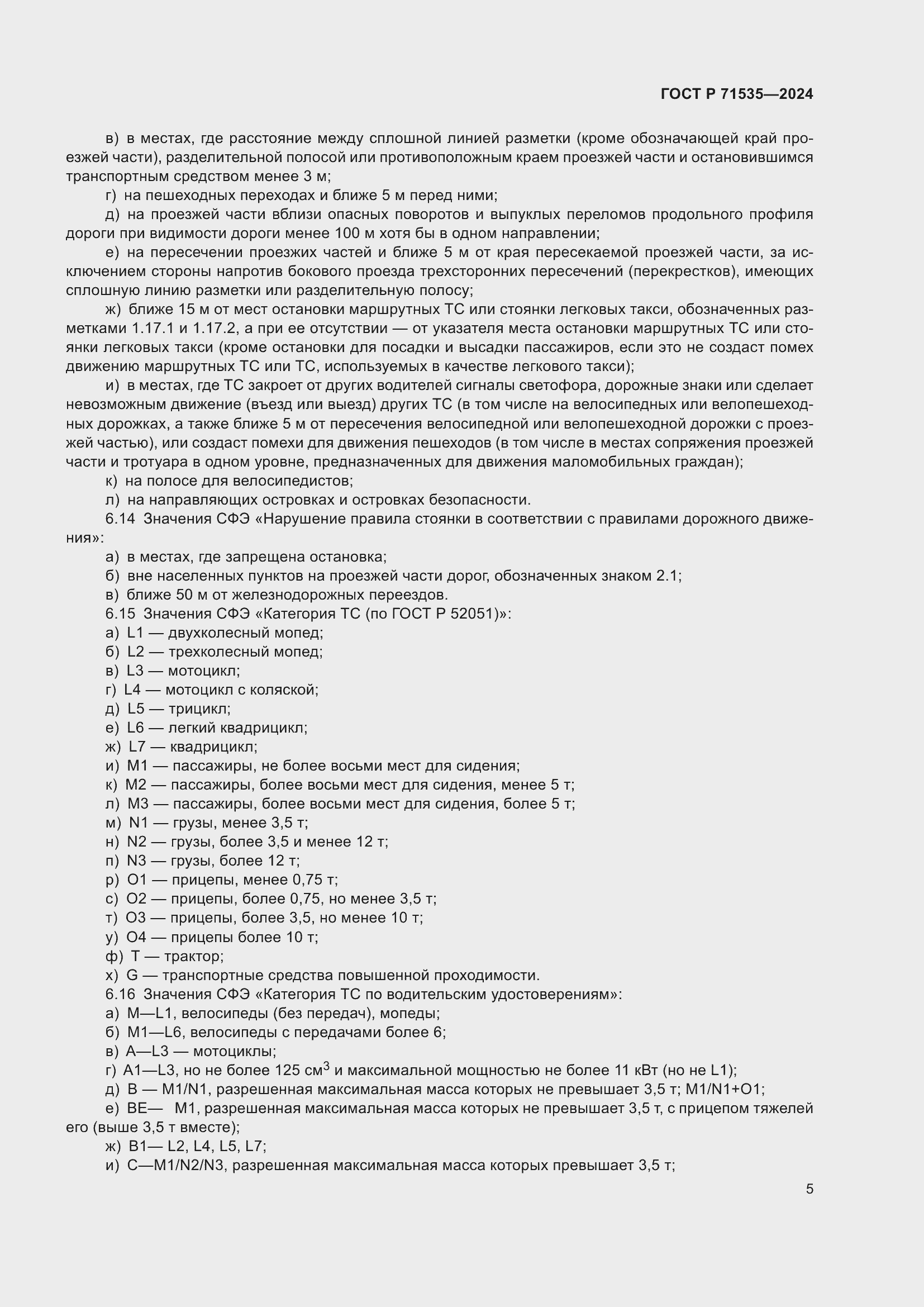 Страница 9 ГОСТ Р 71535-2024