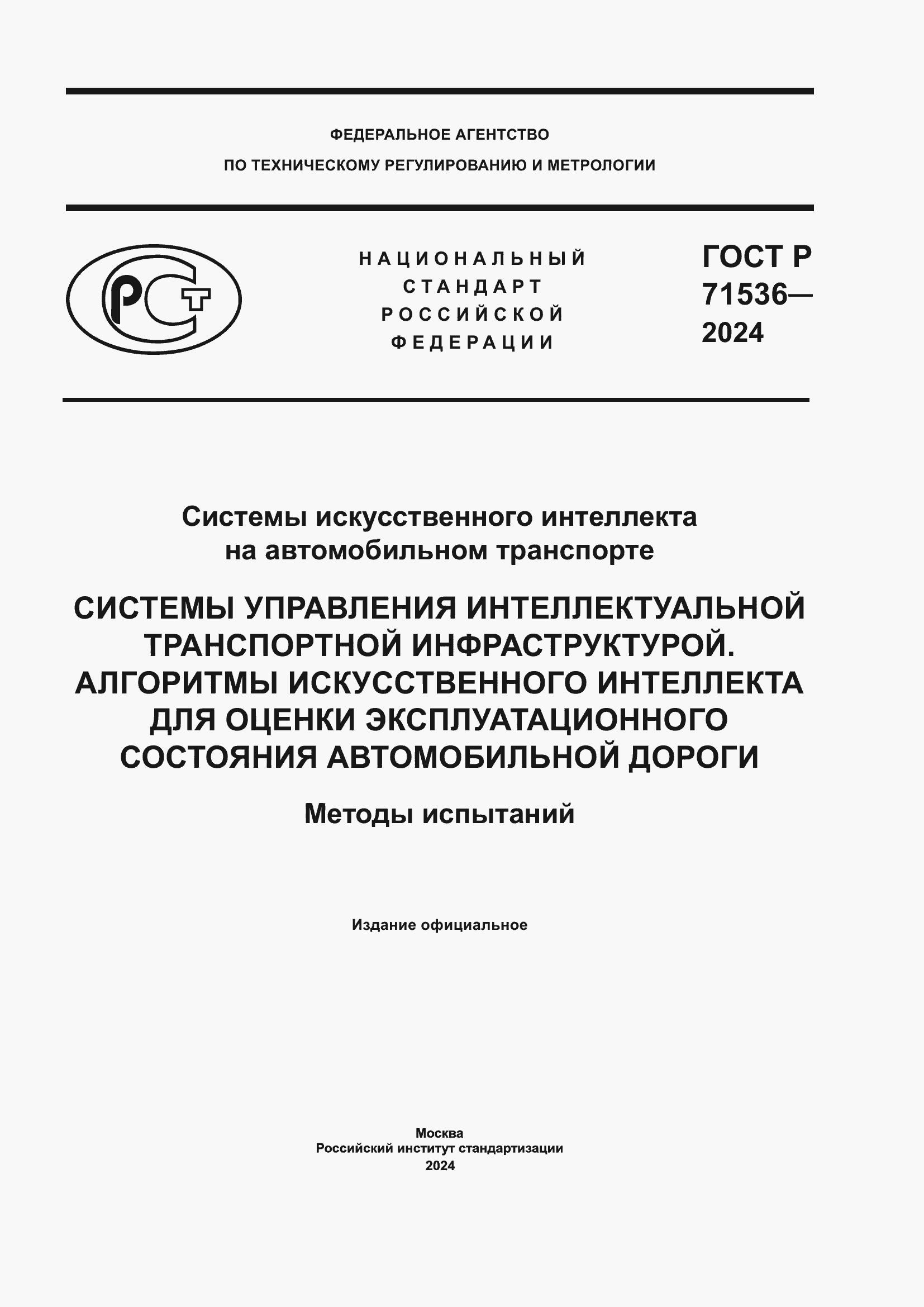Страница 1 ГОСТ Р 71536-2024