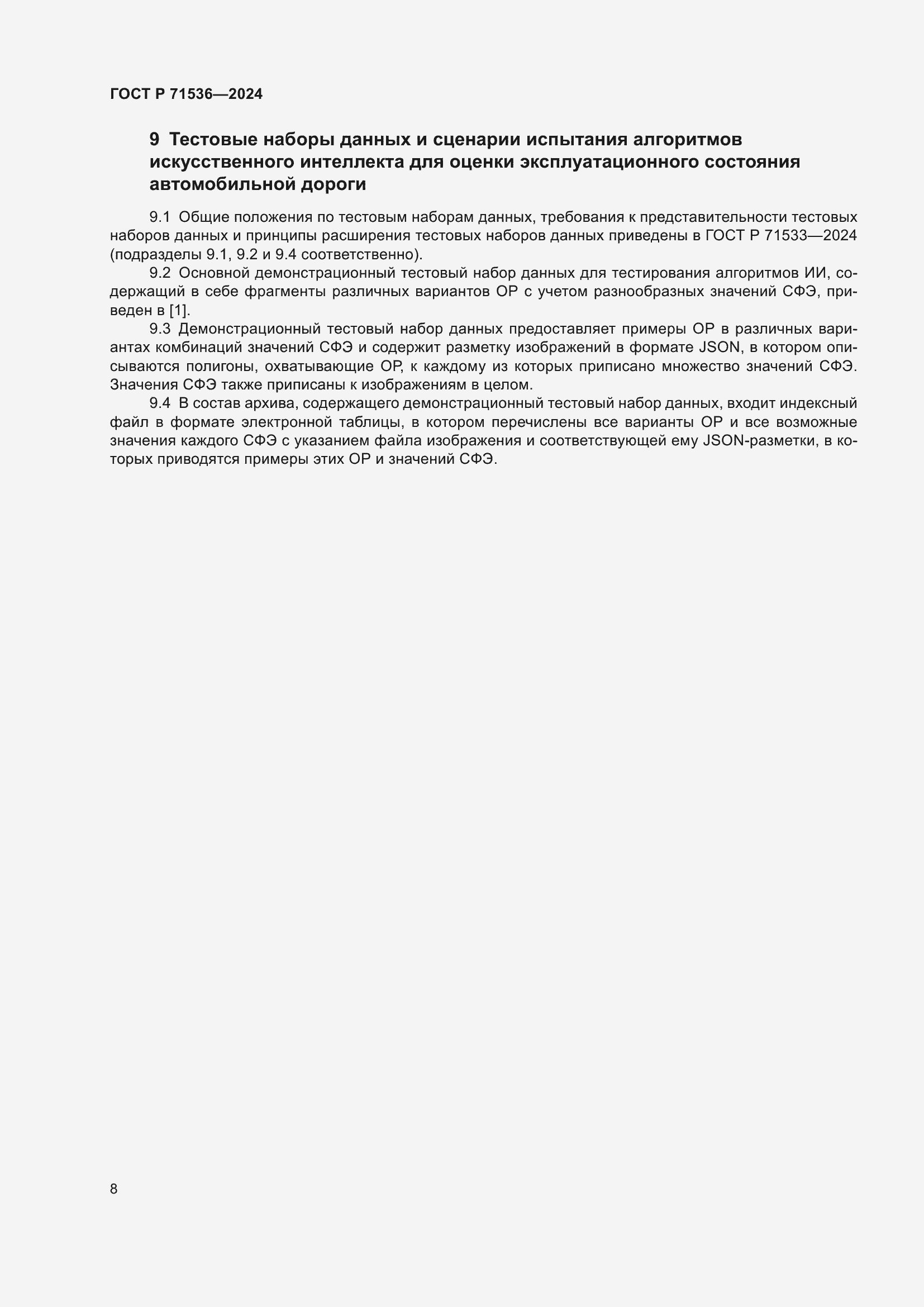 Страница 12 ГОСТ Р 71536-2024