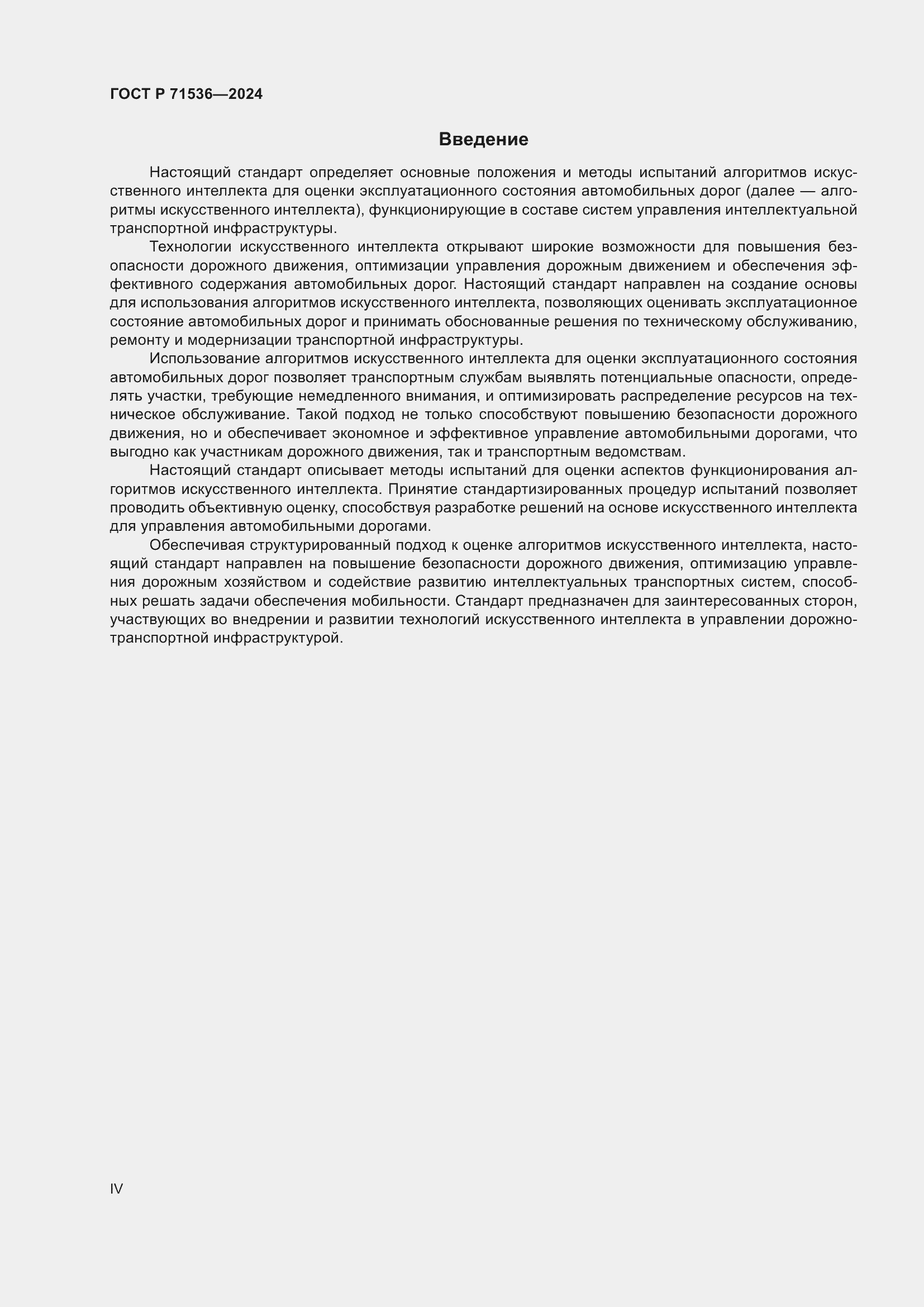Страница 4 ГОСТ Р 71536-2024