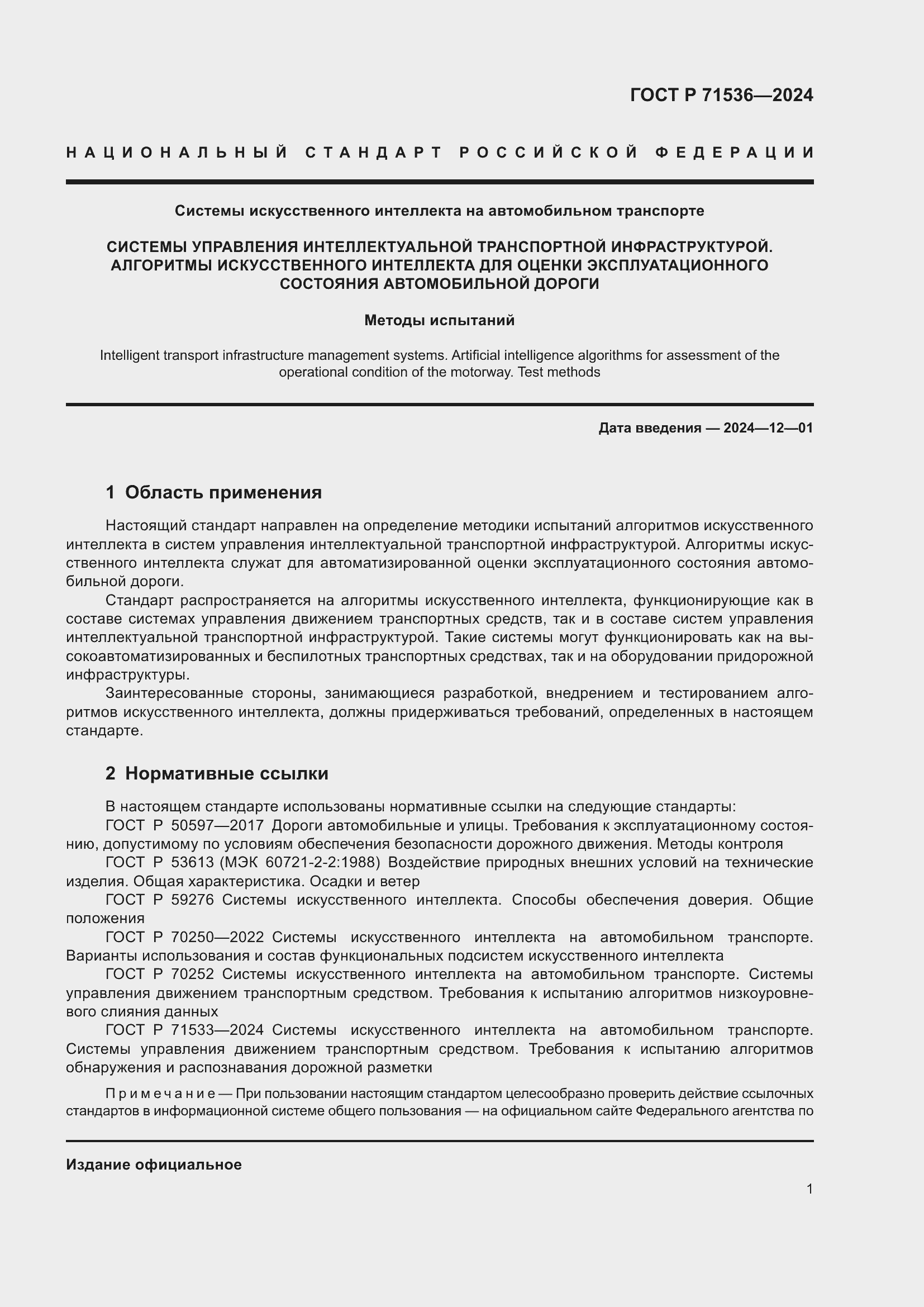 Страница 5 ГОСТ Р 71536-2024