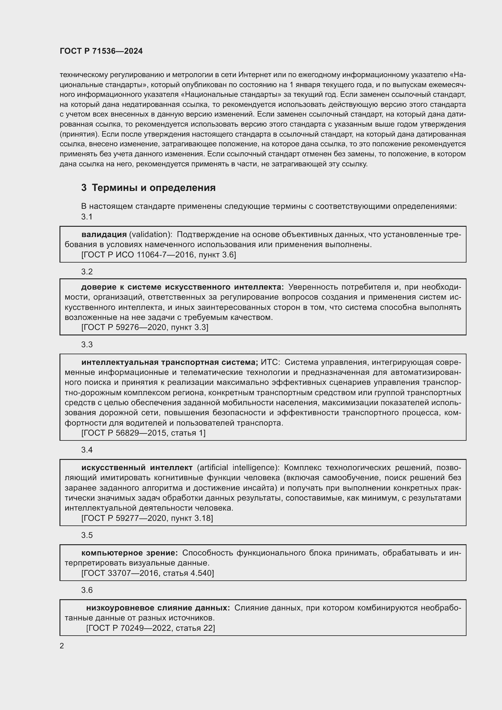 Страница 6 ГОСТ Р 71536-2024