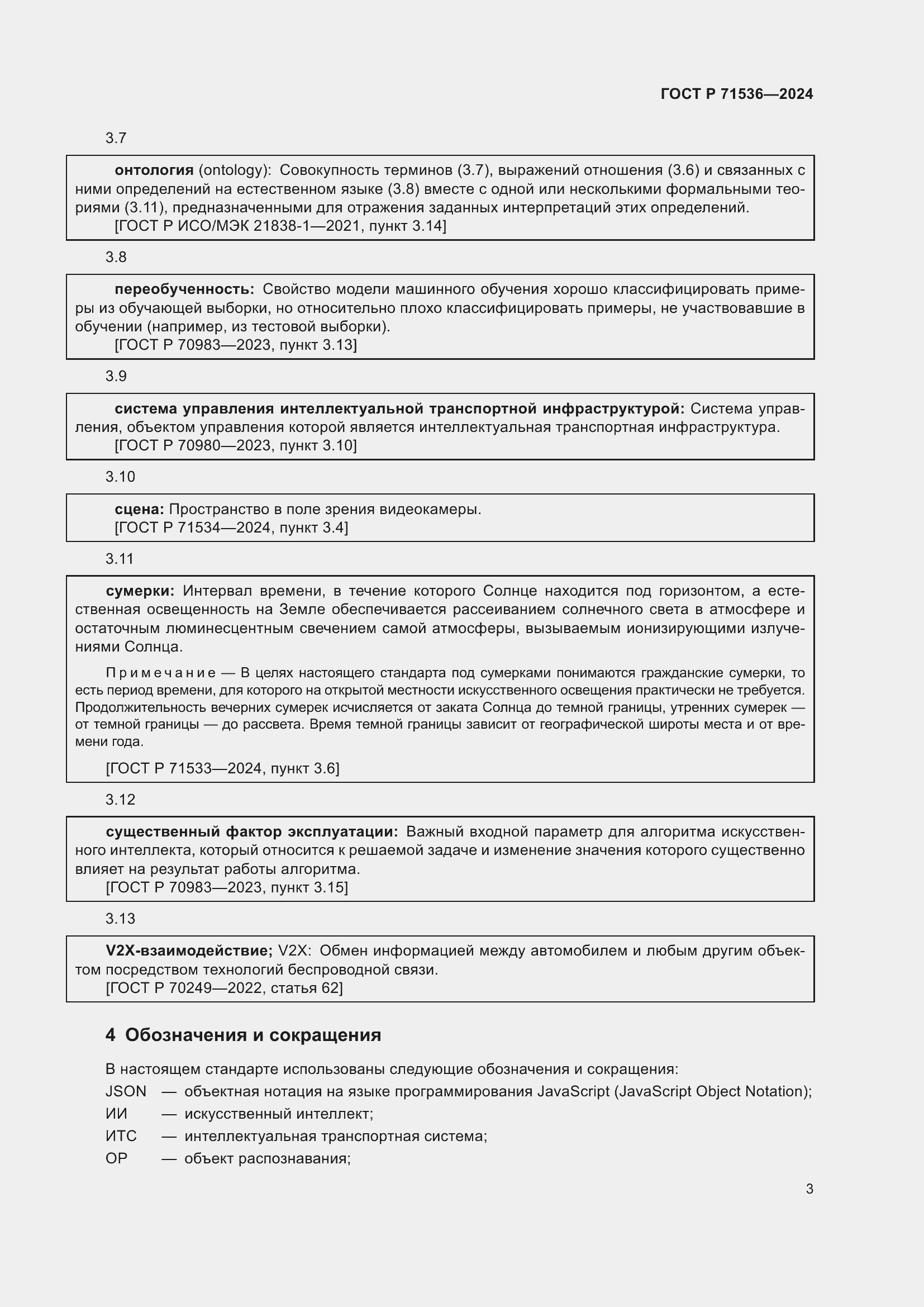 Страница 7 ГОСТ Р 71536-2024
