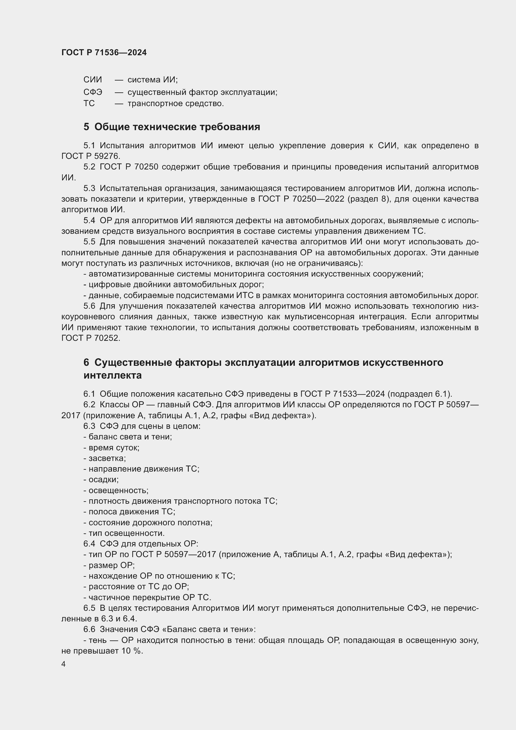 Страница 8 ГОСТ Р 71536-2024