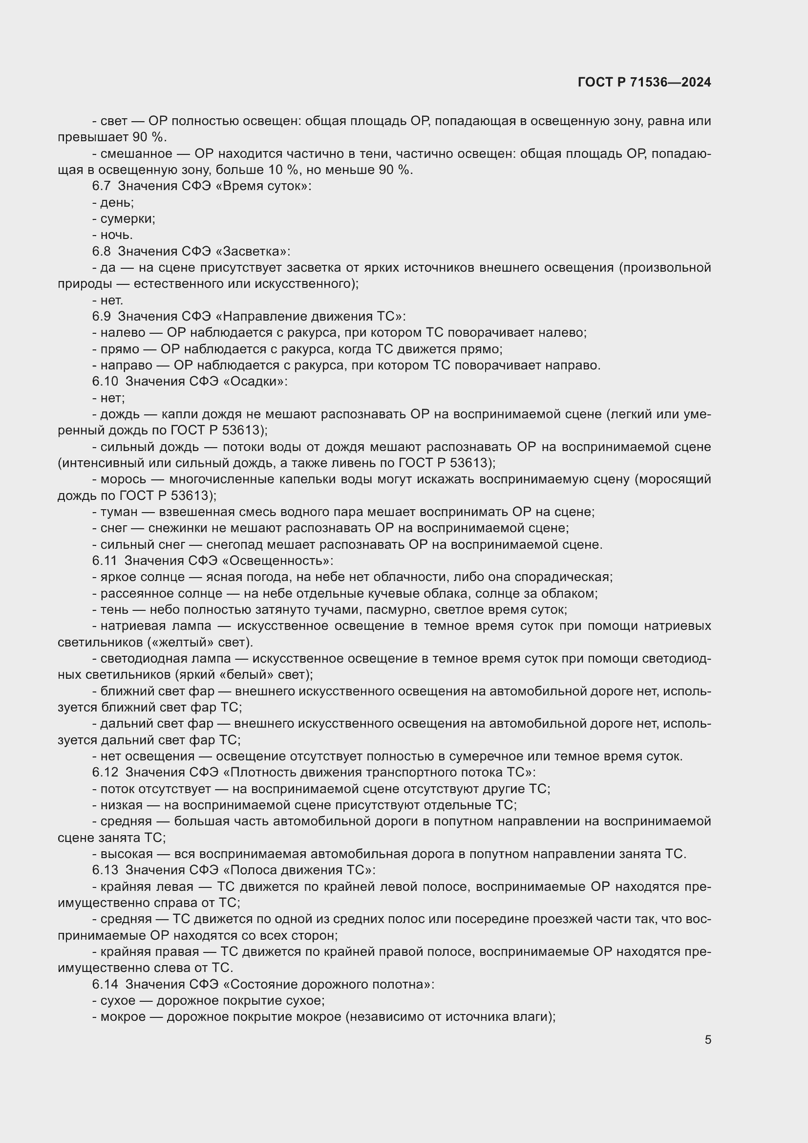 Страница 9 ГОСТ Р 71536-2024