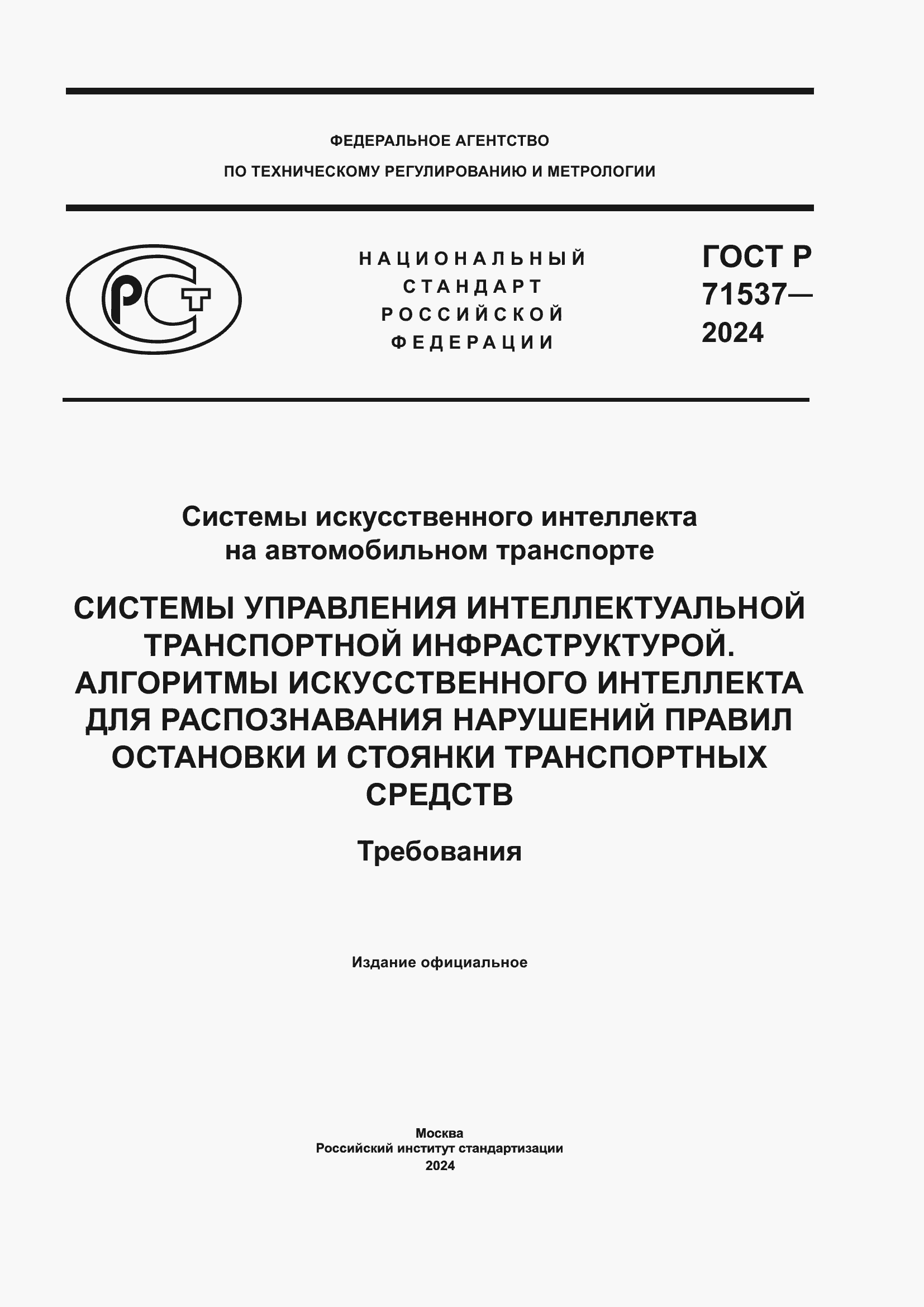 Страница 1 ГОСТ Р 71537-2024