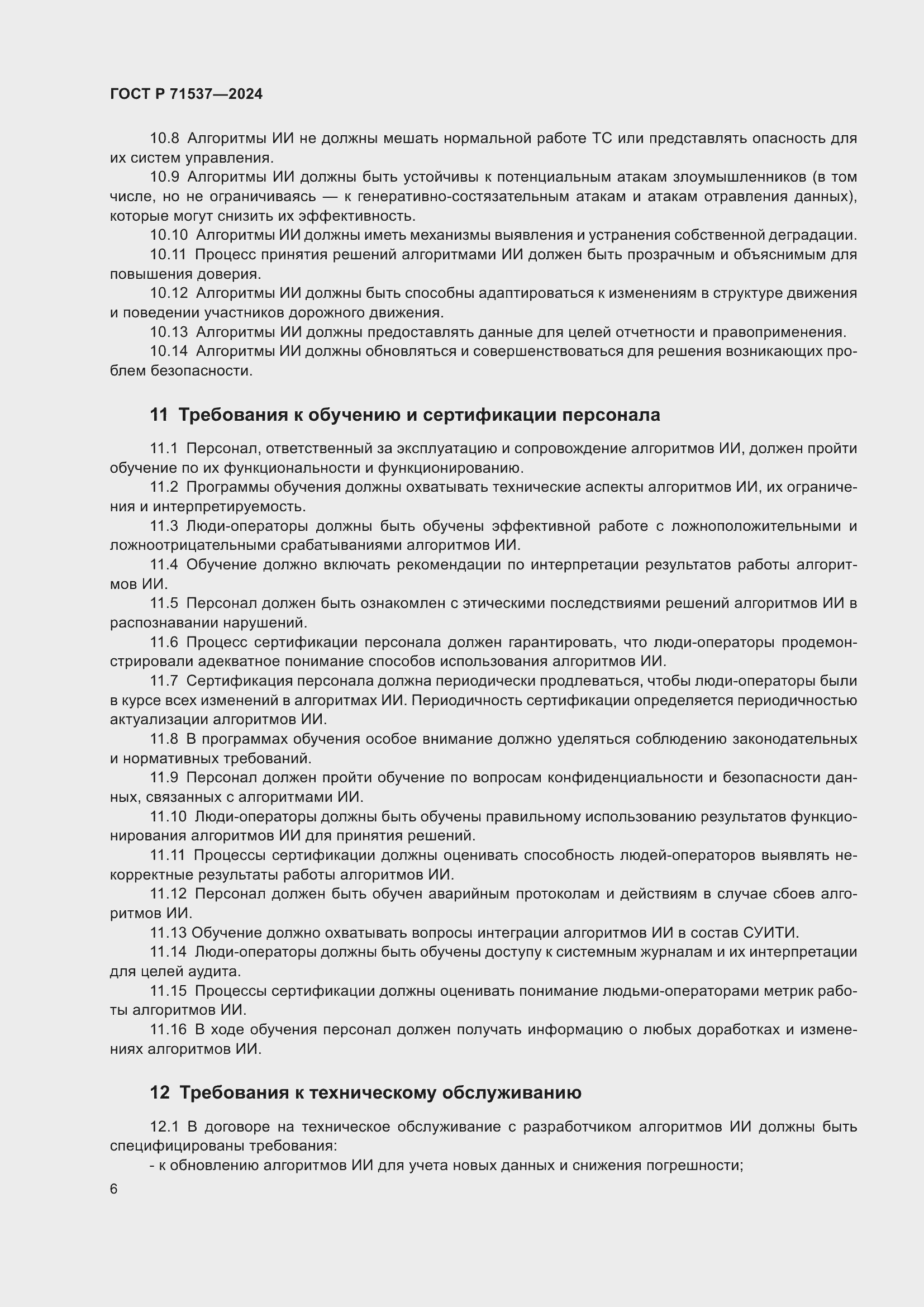 Страница 10 ГОСТ Р 71537-2024