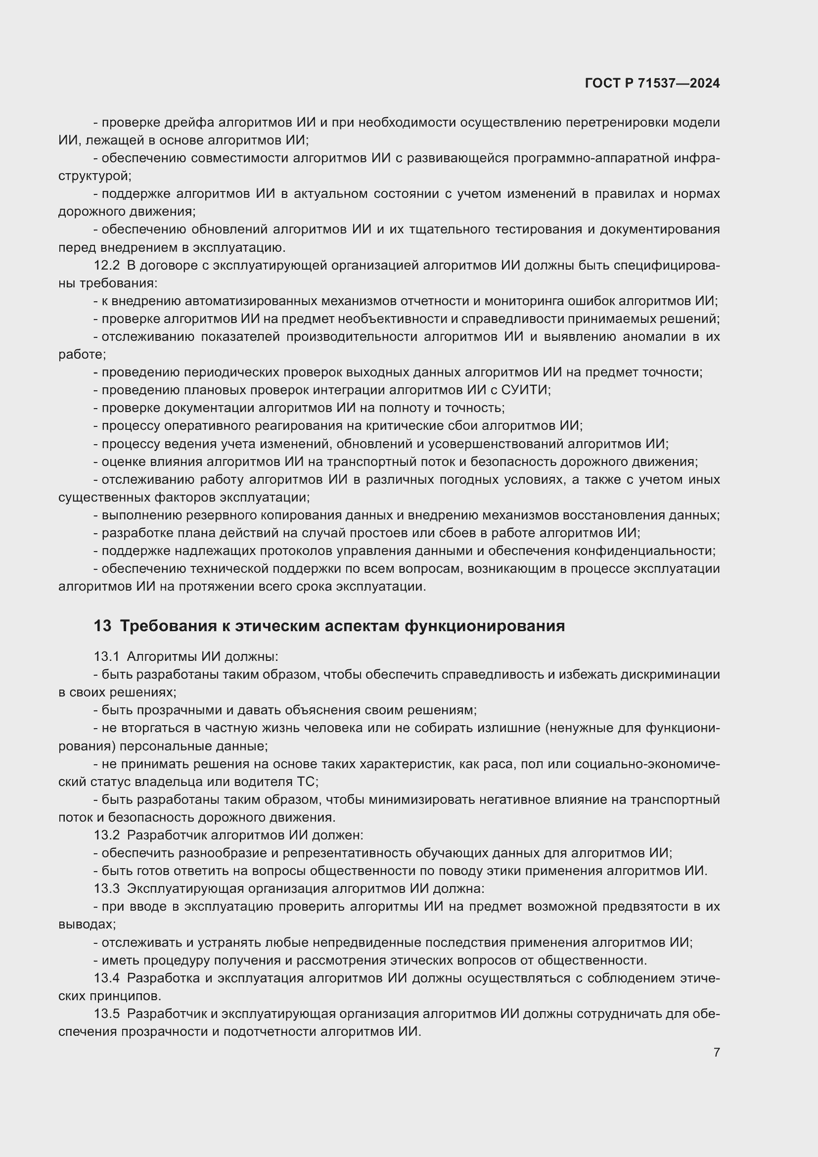 Страница 11 ГОСТ Р 71537-2024