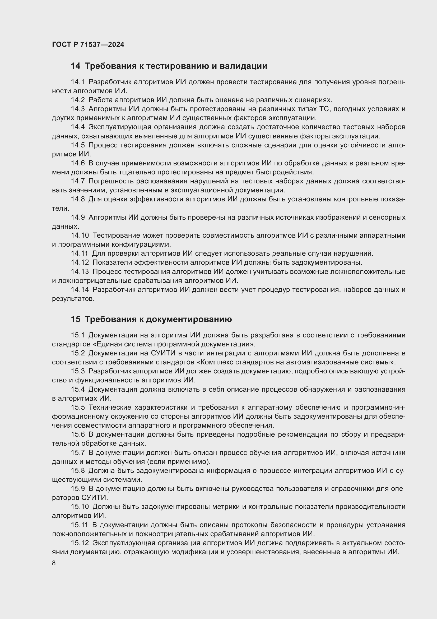 Страница 12 ГОСТ Р 71537-2024