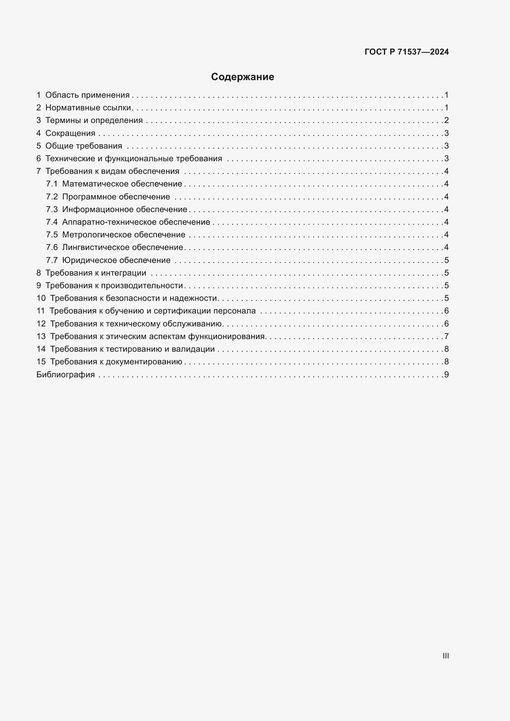Страница 3 ГОСТ Р 71537-2024