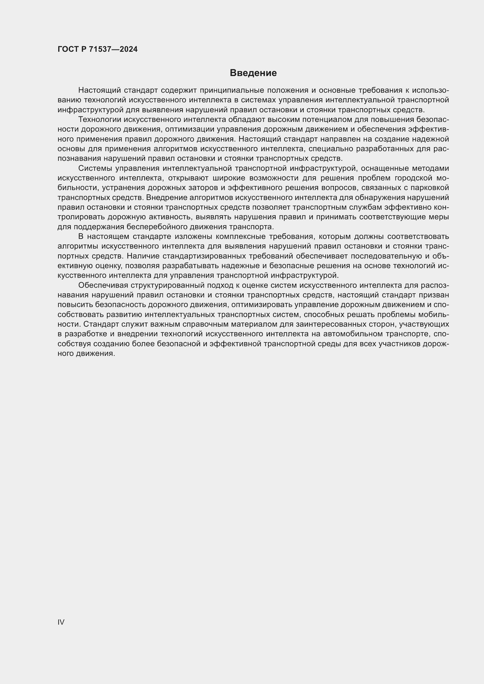 Страница 4 ГОСТ Р 71537-2024