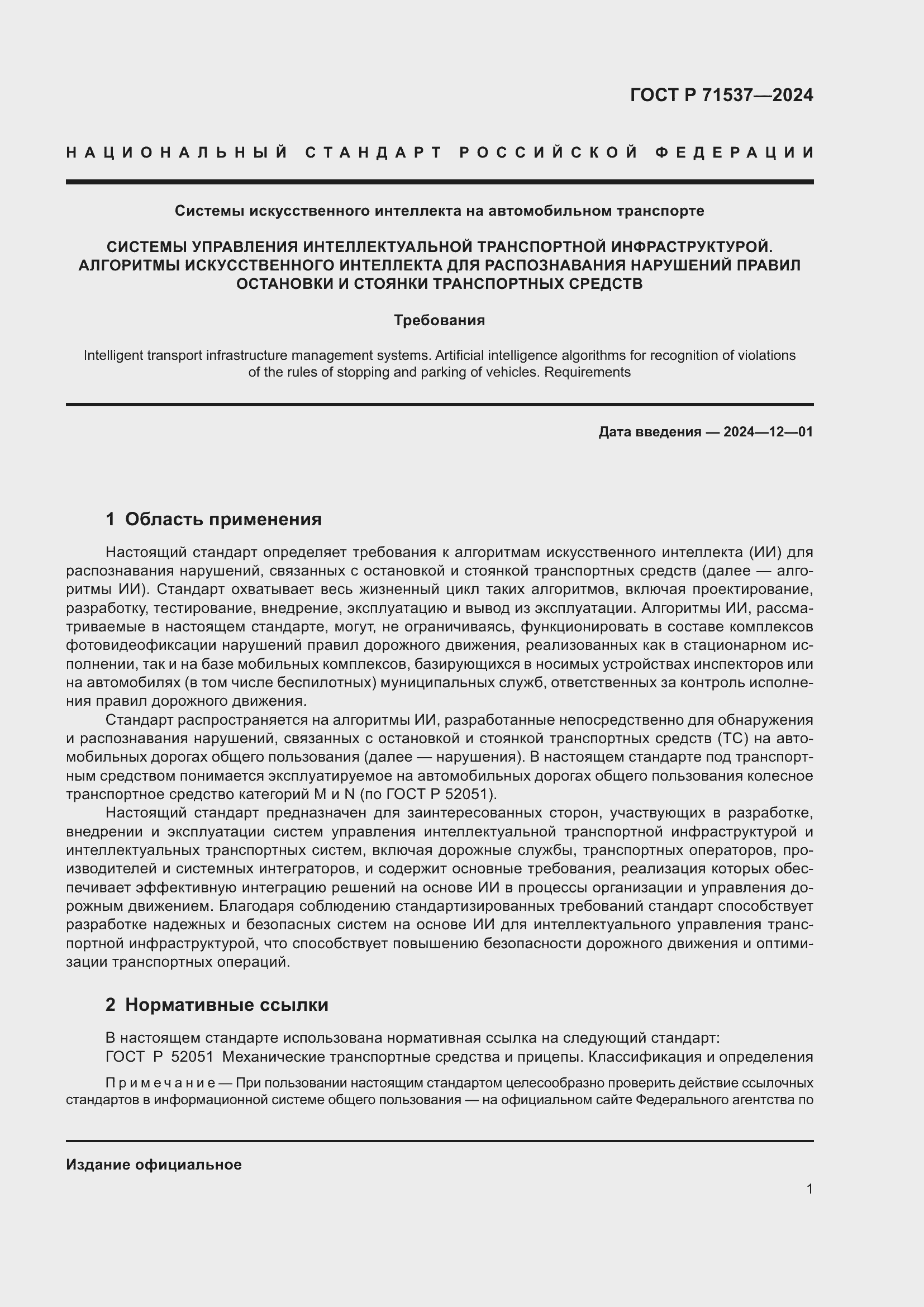 Страница 5 ГОСТ Р 71537-2024