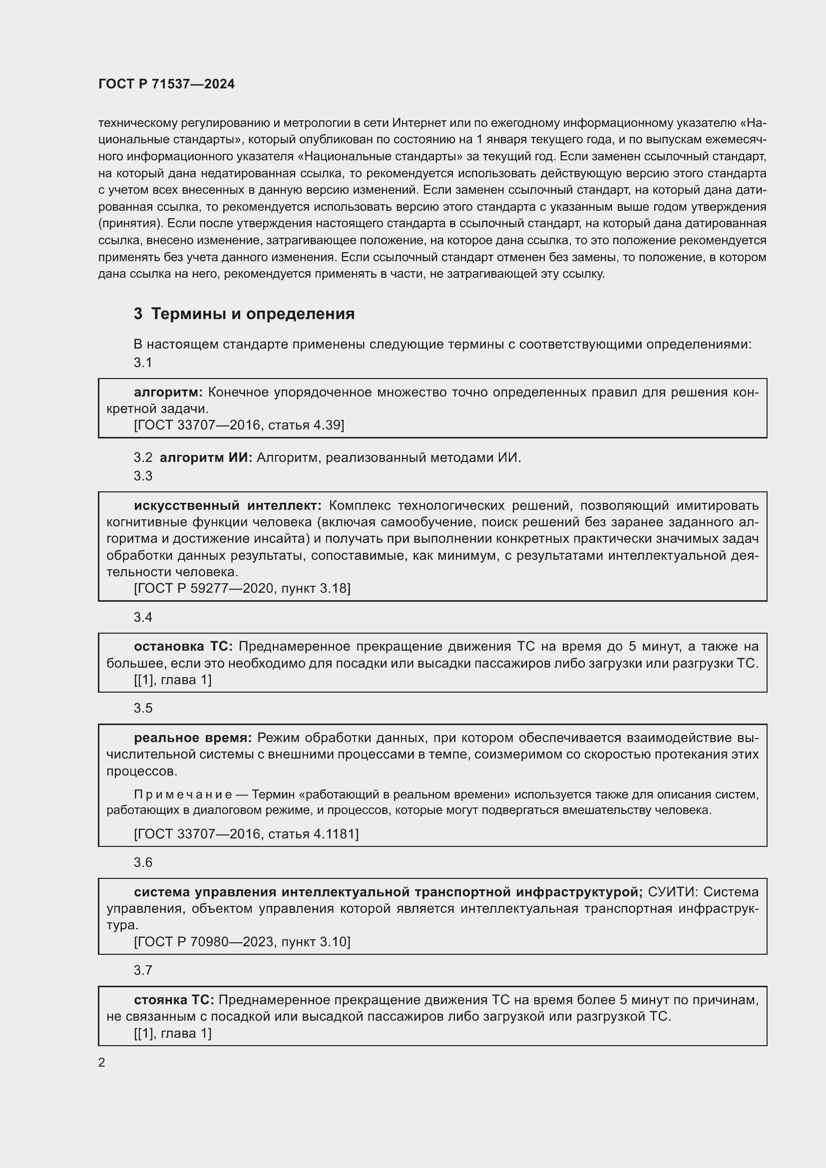 Страница 6 ГОСТ Р 71537-2024