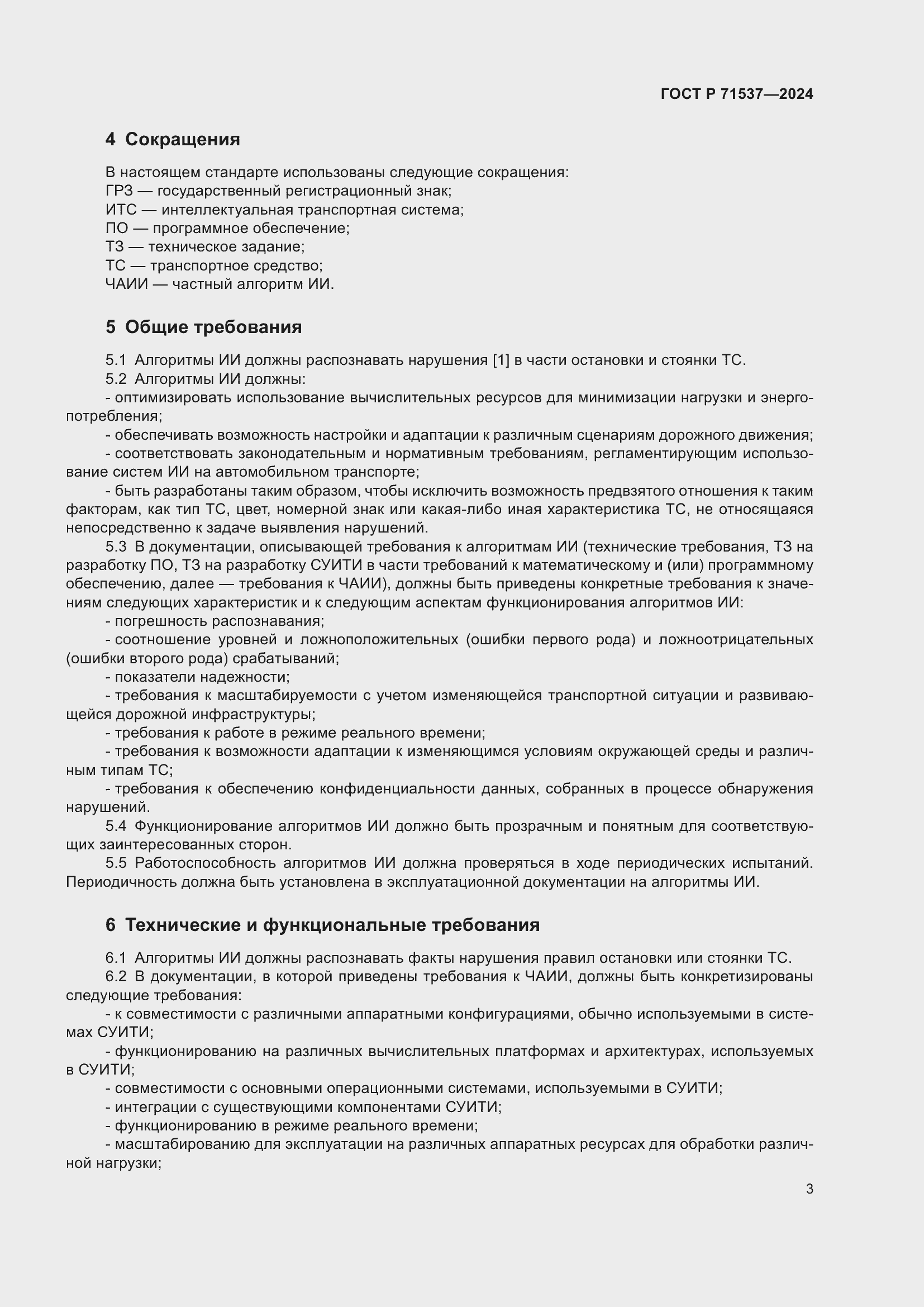 Страница 7 ГОСТ Р 71537-2024