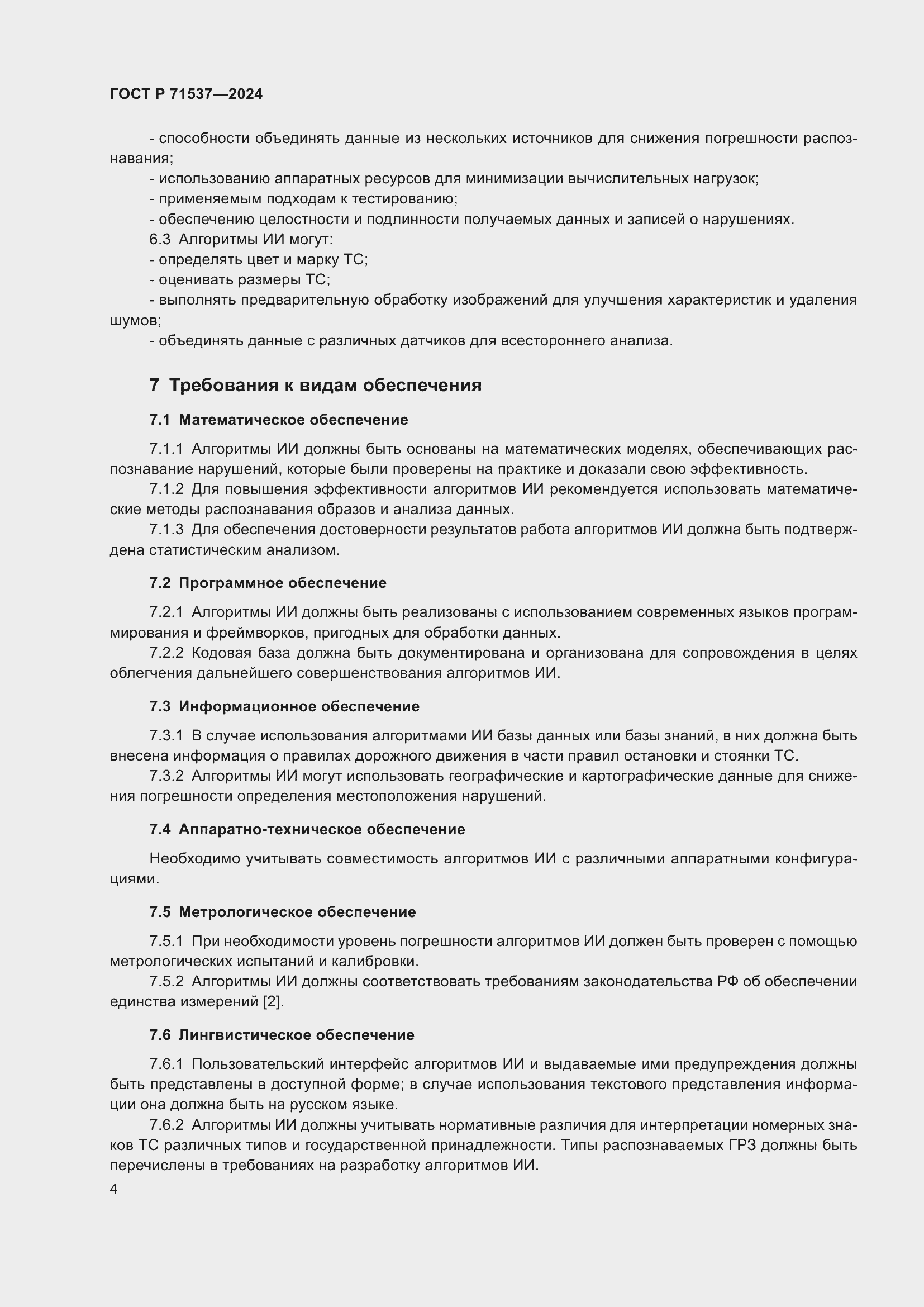 Страница 8 ГОСТ Р 71537-2024