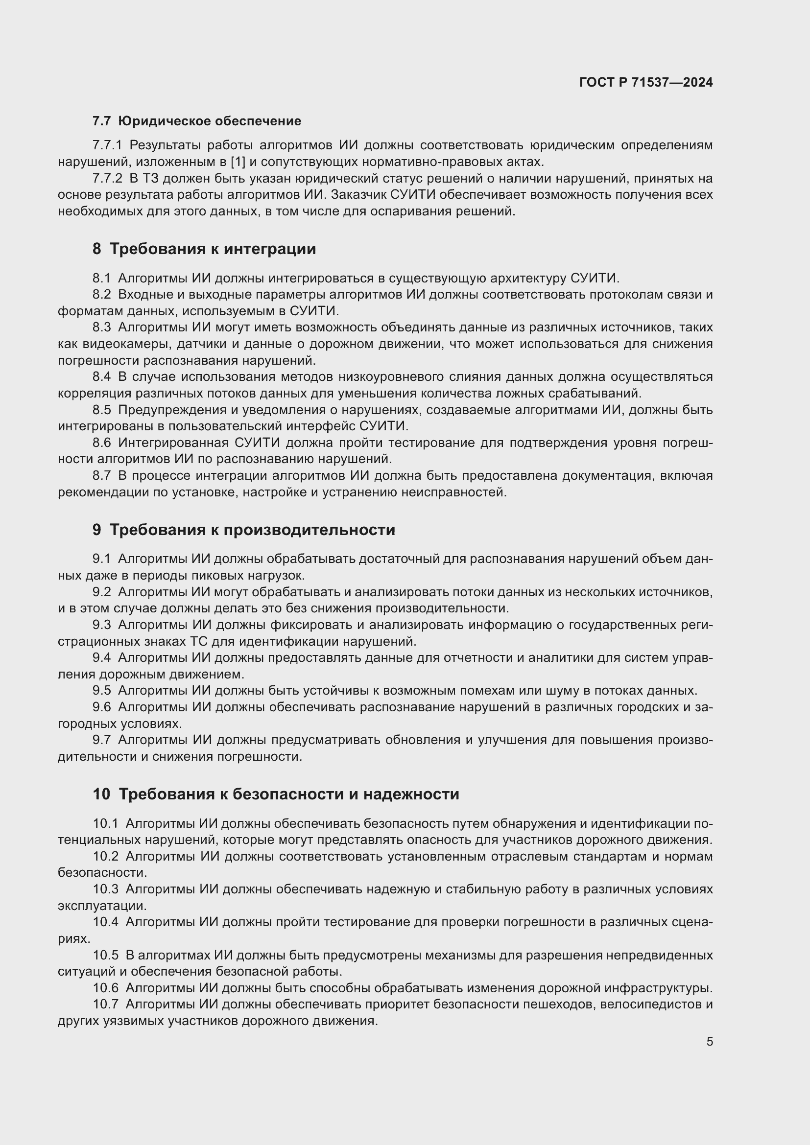 Страница 9 ГОСТ Р 71537-2024