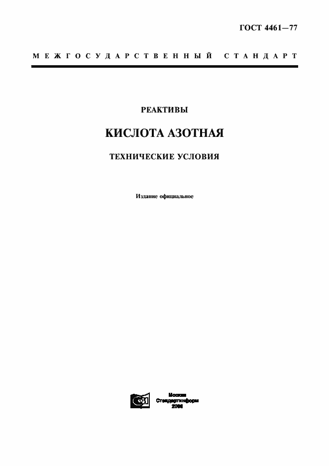 Страница 1 ГОСТ 4461-77