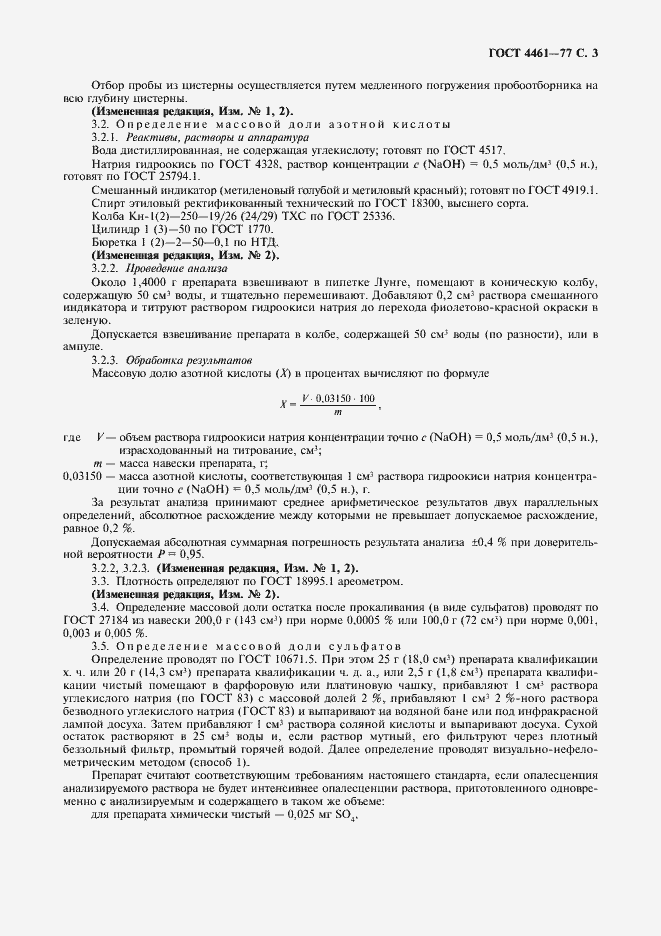 Страница 6 ГОСТ 4461-77