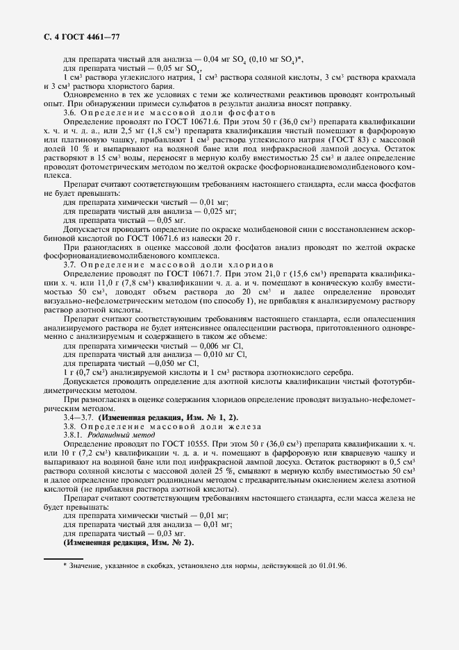 Страница 7 ГОСТ 4461-77