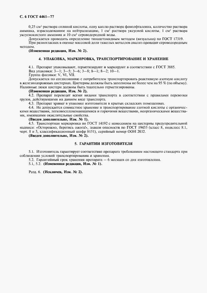 Страница 9 ГОСТ 4461-77