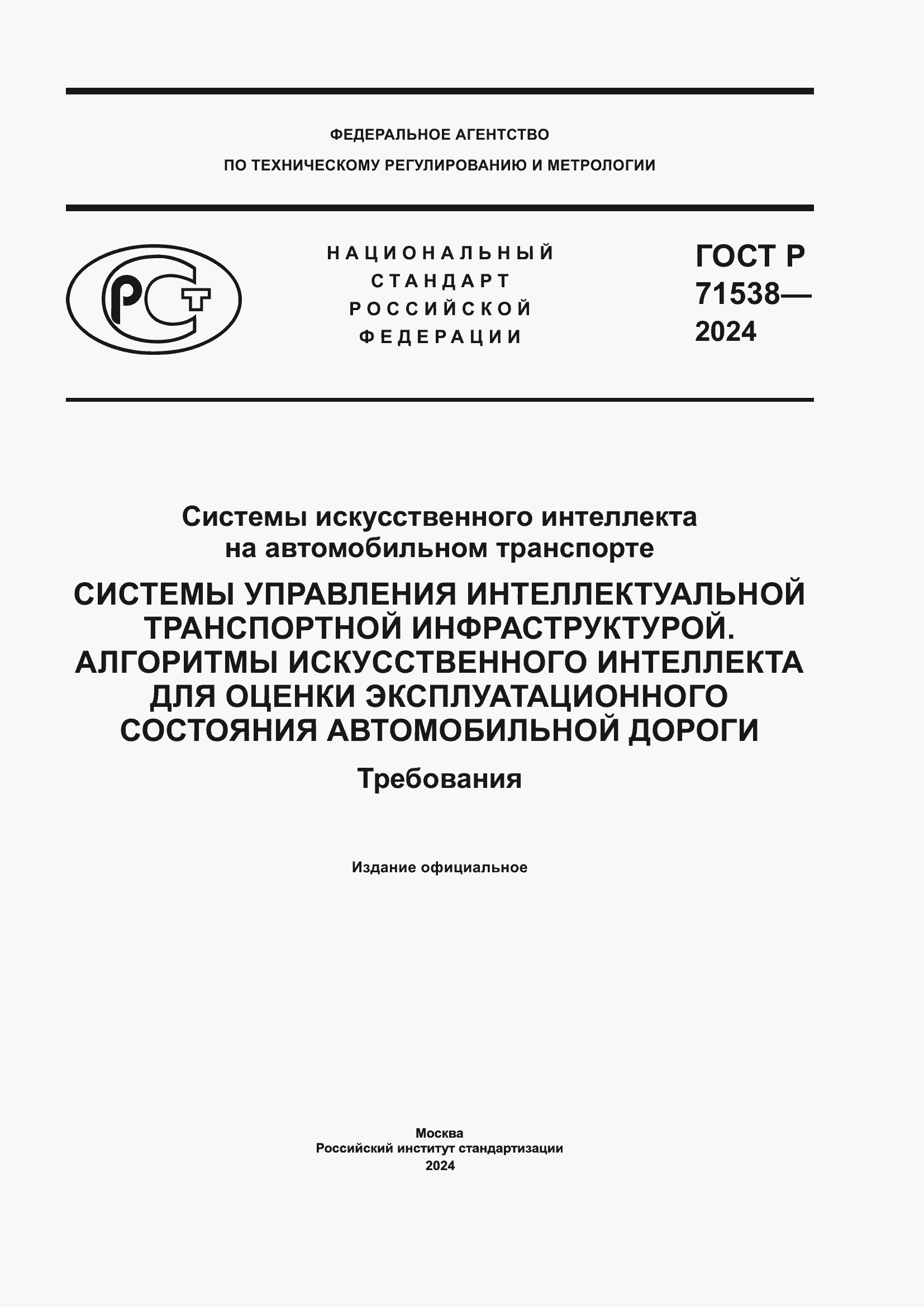 Страница 1 ГОСТ Р 71538-2024